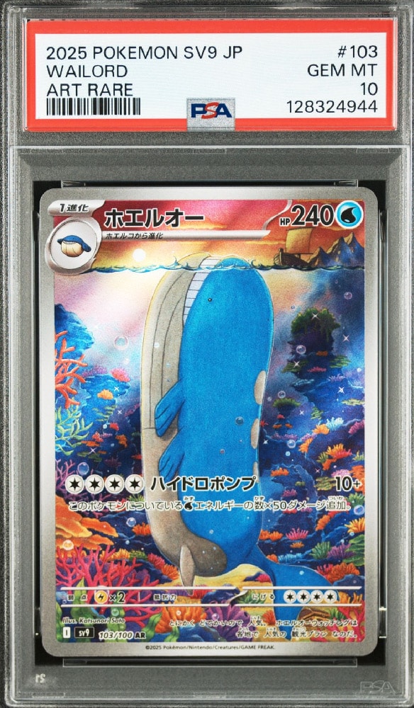 ホエルオー AR [SV9 103/100](拡張パック「バトルパートナーズ」)