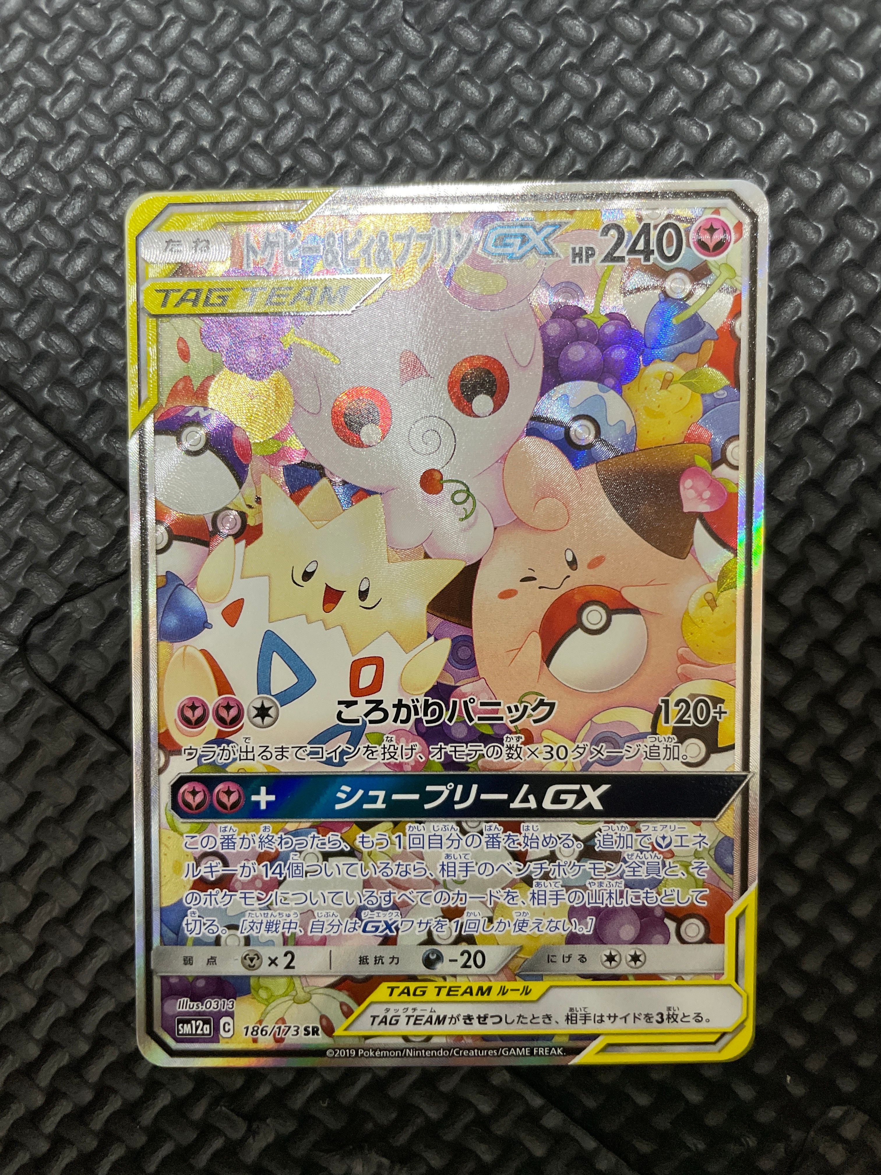 トゲピー&ピィ&ププリンGX SR: SA[SM12a 186/173](ハイクラスパック「TAG TEAM GX タッグオールスターズ」)