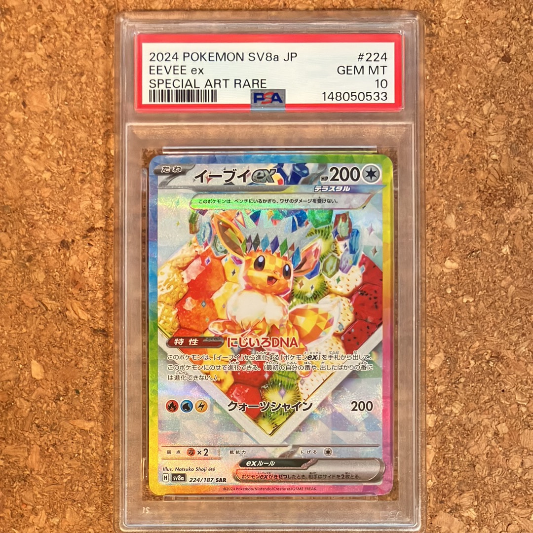 PSA10】イーブイex SAR [SV8a 224/187](ハイクラスパック「テラスタル