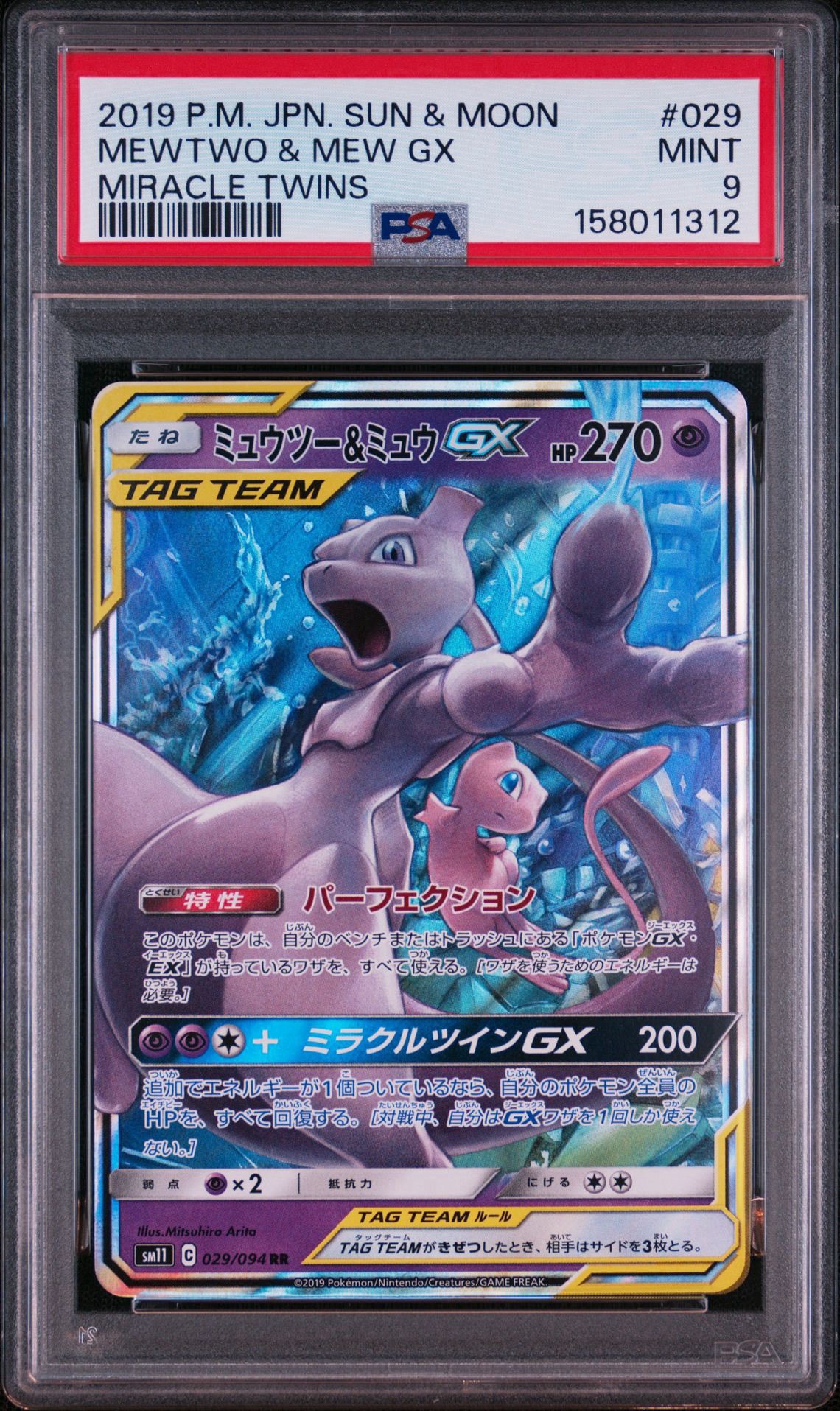 ジ*イ様 【PSA10】ミュウツー&ミュウGX RR ミュウツー&ミュウGX RR [SM11 029/094](拡張パック「ミラクルツイン