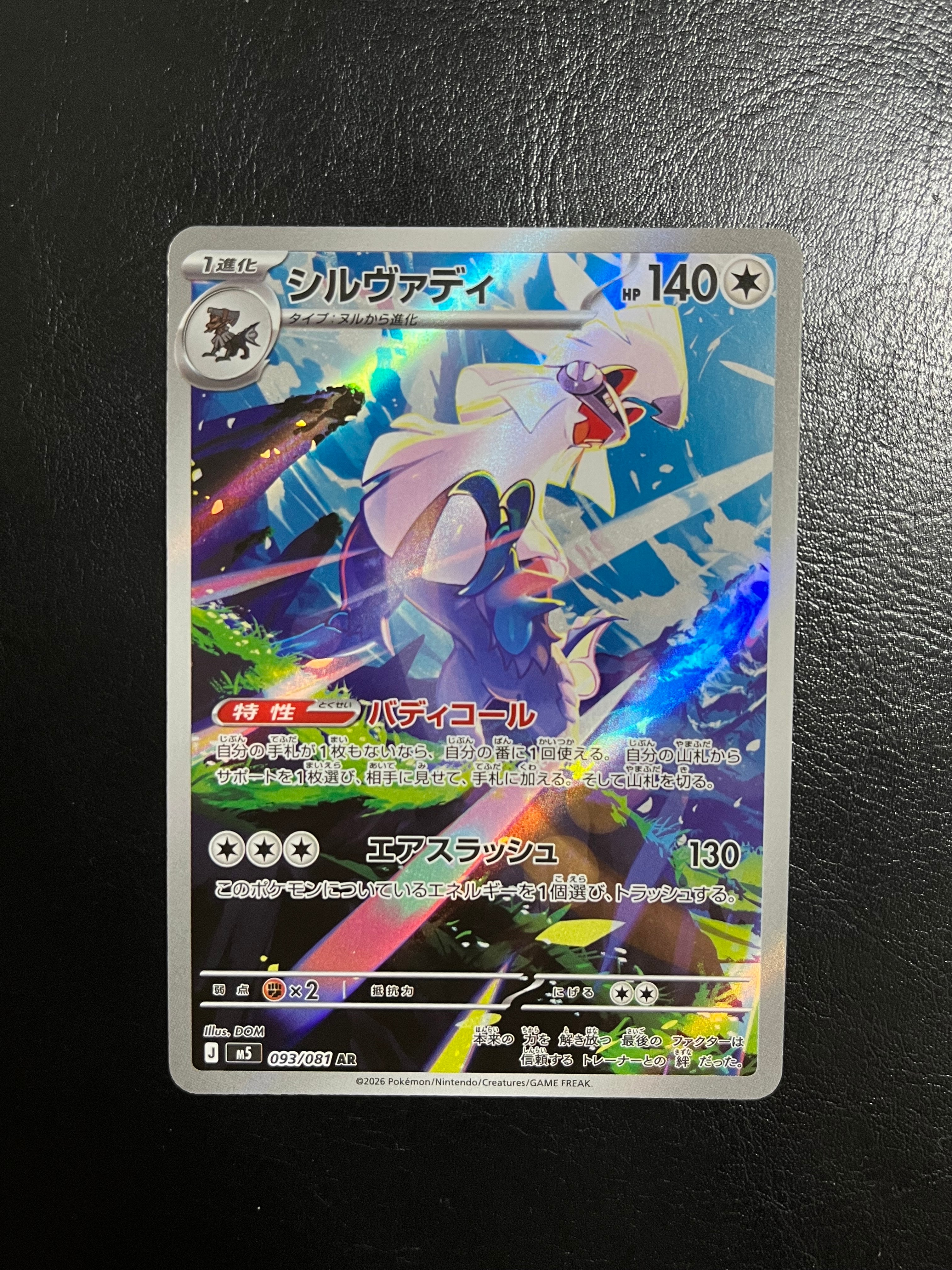 シルヴァディ AR [M5 093/081](拡張パック「アビスアイ」)