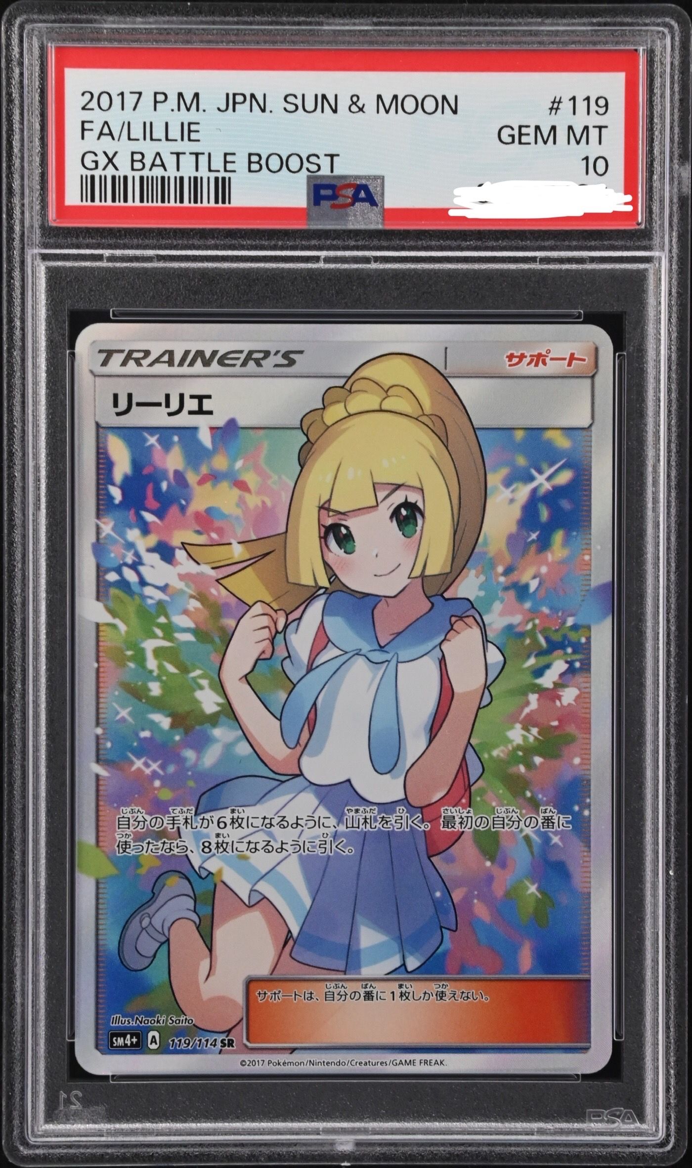 リーリエ(がんばリーリエ) SR[SM4+ 119/114](ハイクラスパック「GXバトルブースト」)
