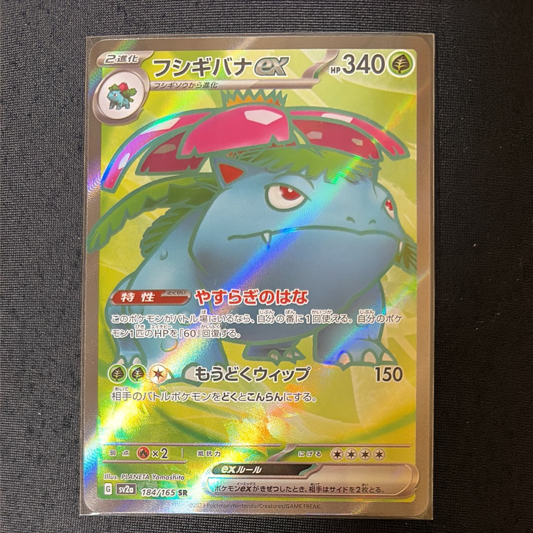 PSA10】フシギバナ SR[SV2a 184/165](強化拡張パック「ポケモンカード