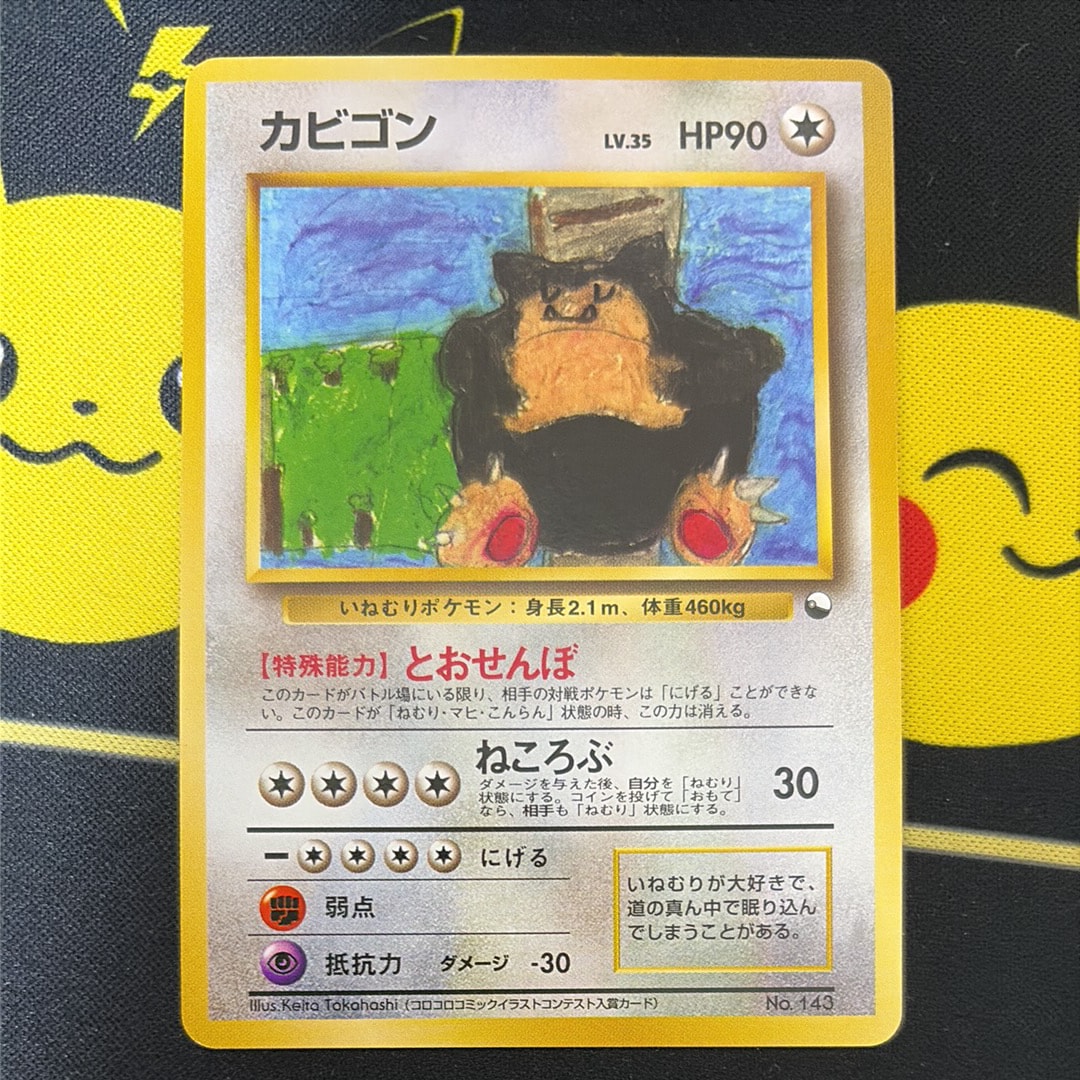 カビゴン : 旧裏 [PMCG-QS No.143](構築デッキ「クイックスターターギフト」)