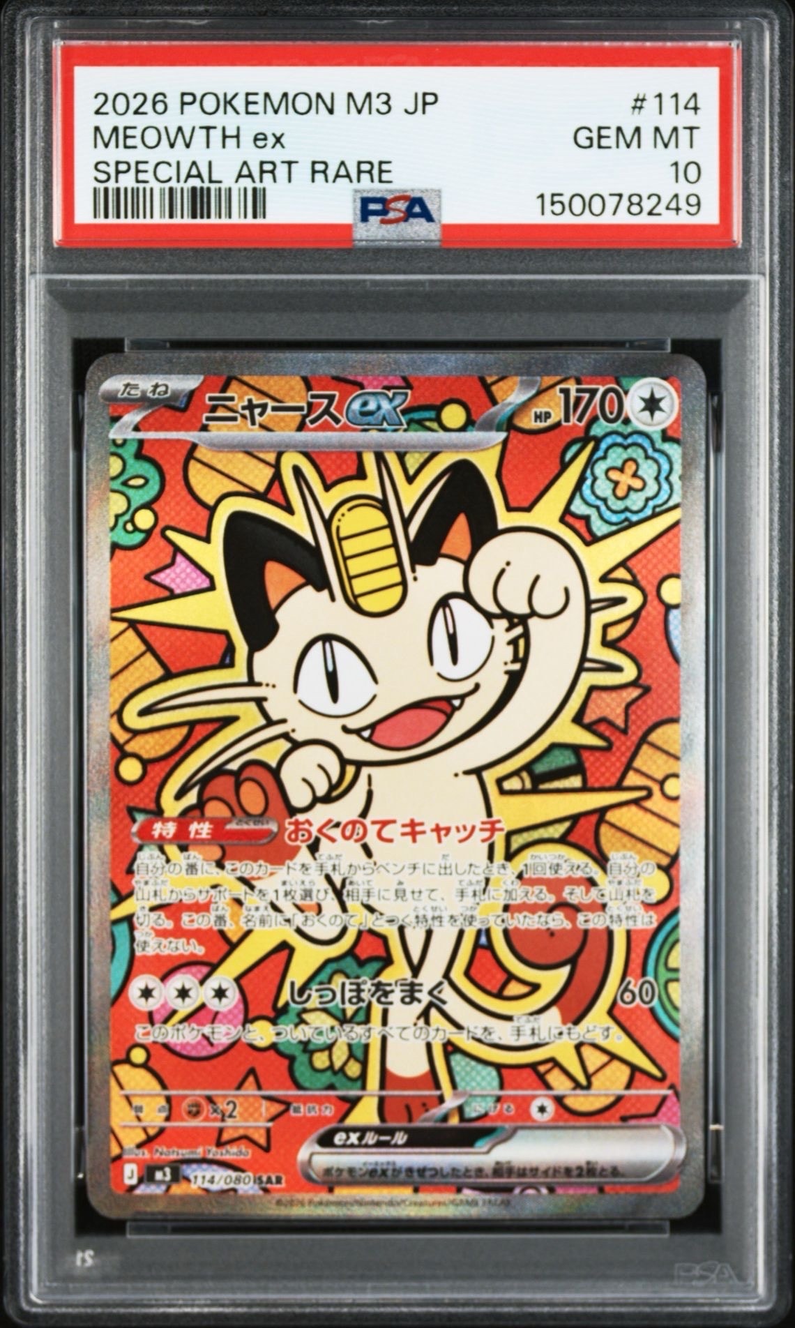 ニャースex SAR [M3 114/080](拡張パック「ムニキスゼロ」)