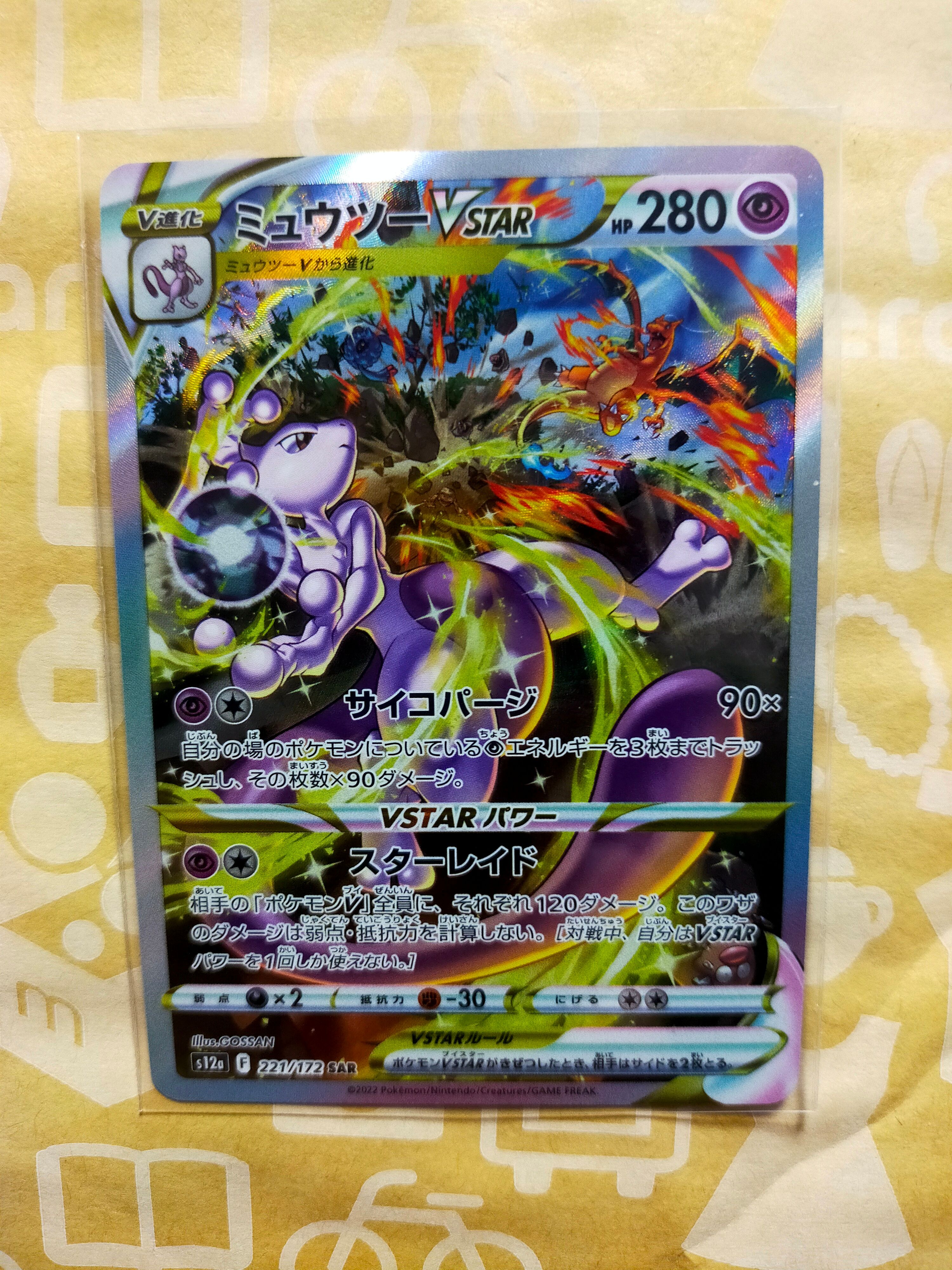 ミュウツーVSTAR SAR[s12a 221/172](ハイクラスパック「VSTARユニバース」)