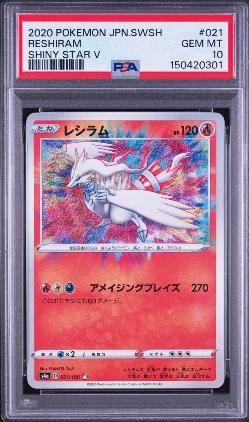 PSA10】レシラム [s4a 021/190](ハイクラスパック「シャイニースターV