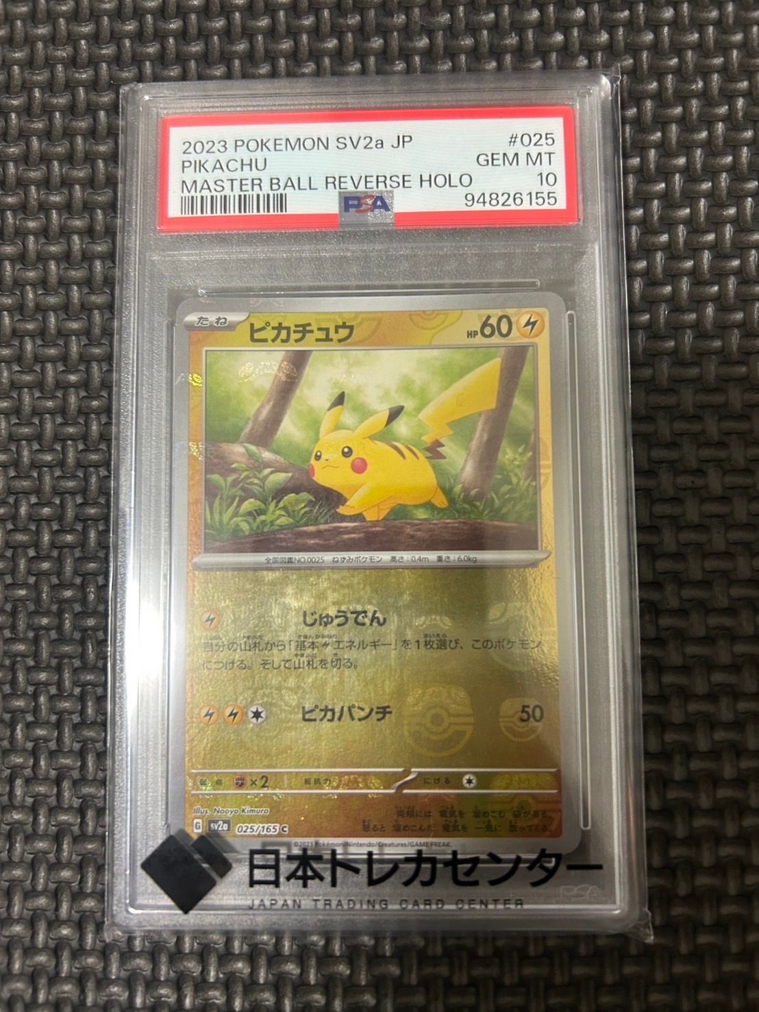 ピカチュウ C: マスターボールミラー (マスボピカチュウ) [SV2a 025/165](強化拡張パック「ポケモンカード151」)