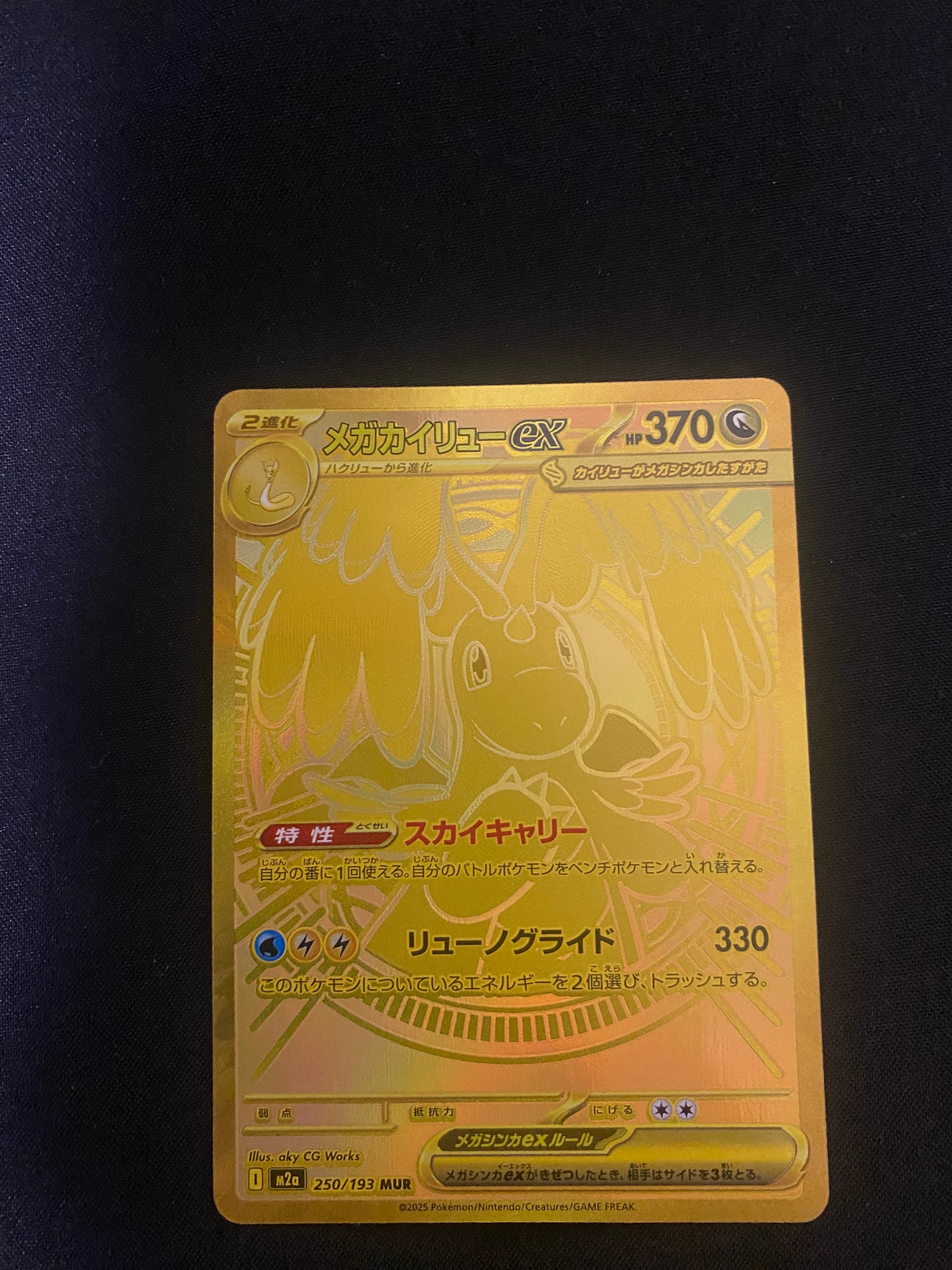 メガカイリューex MUR [M2a 250/193](ハイクラスパック「MEGAドリームex」)