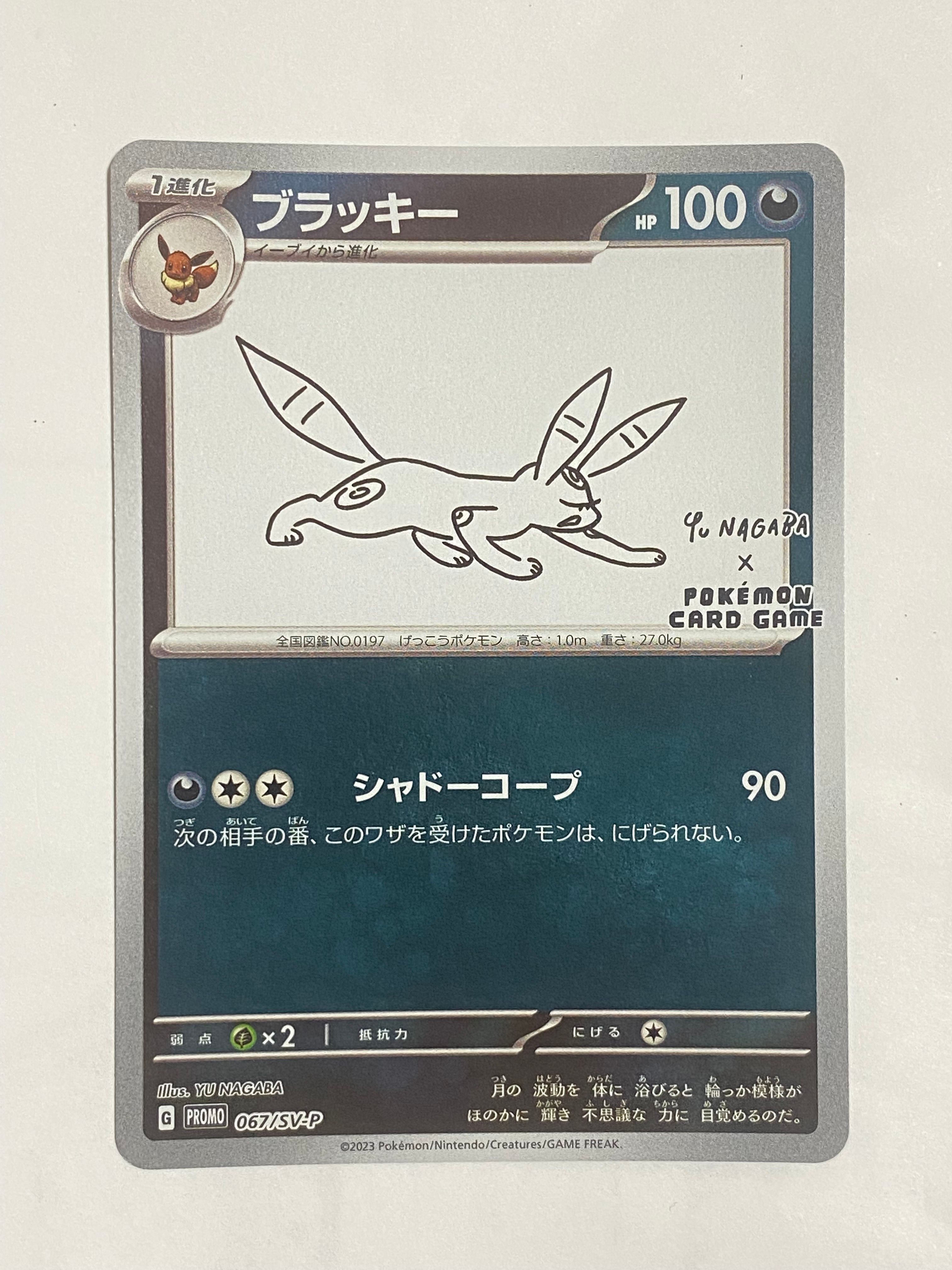 ブラッキー: プロモ (ナガバブラッキー) [SV-P 067](「YU NAGABA×ポケモンカードゲーム」プロモーションカード「SV-P」)