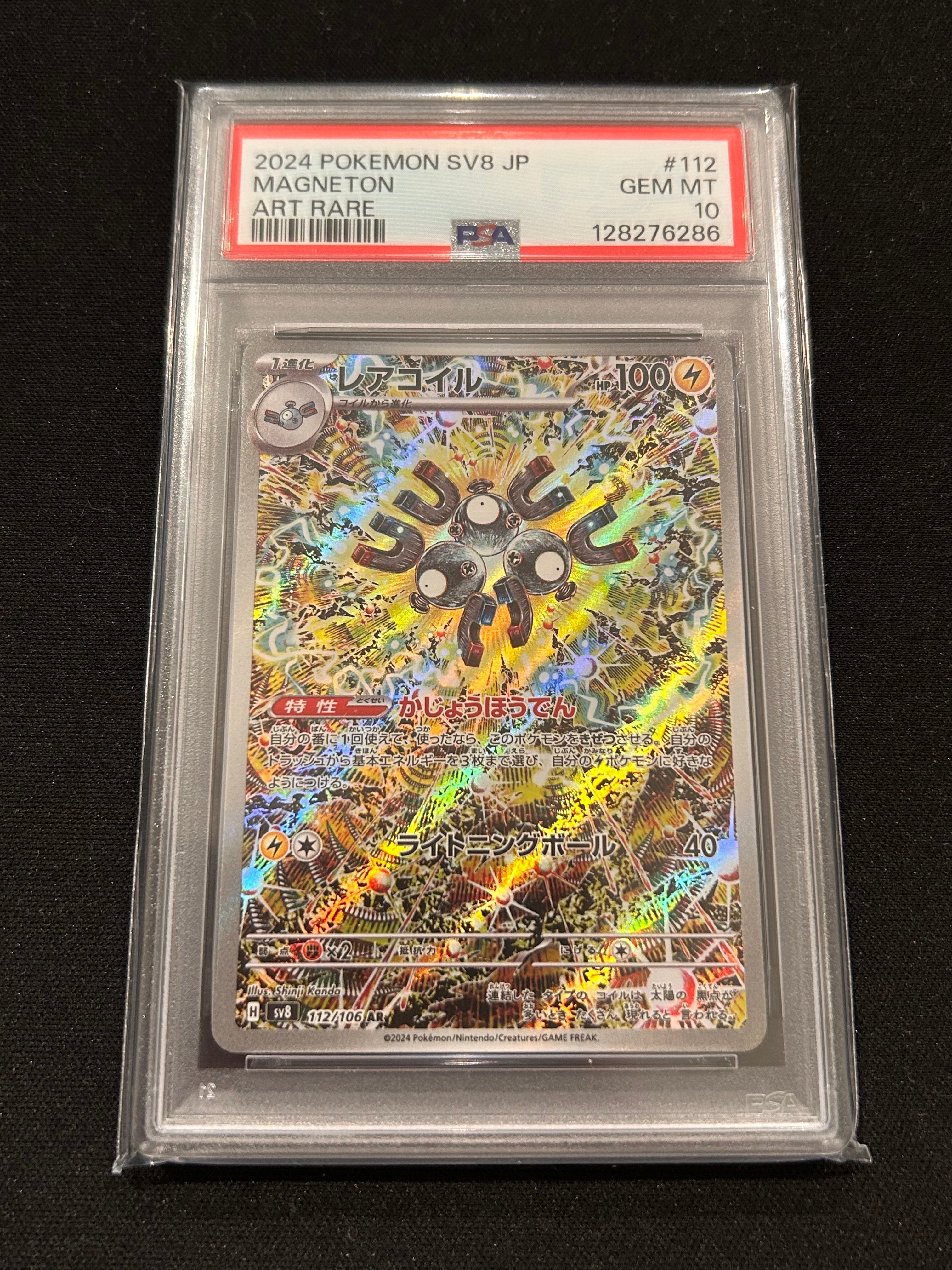 PSA10】レアコイル AR [SV8 112/106](拡張パック「超電ブレイカー」) 1