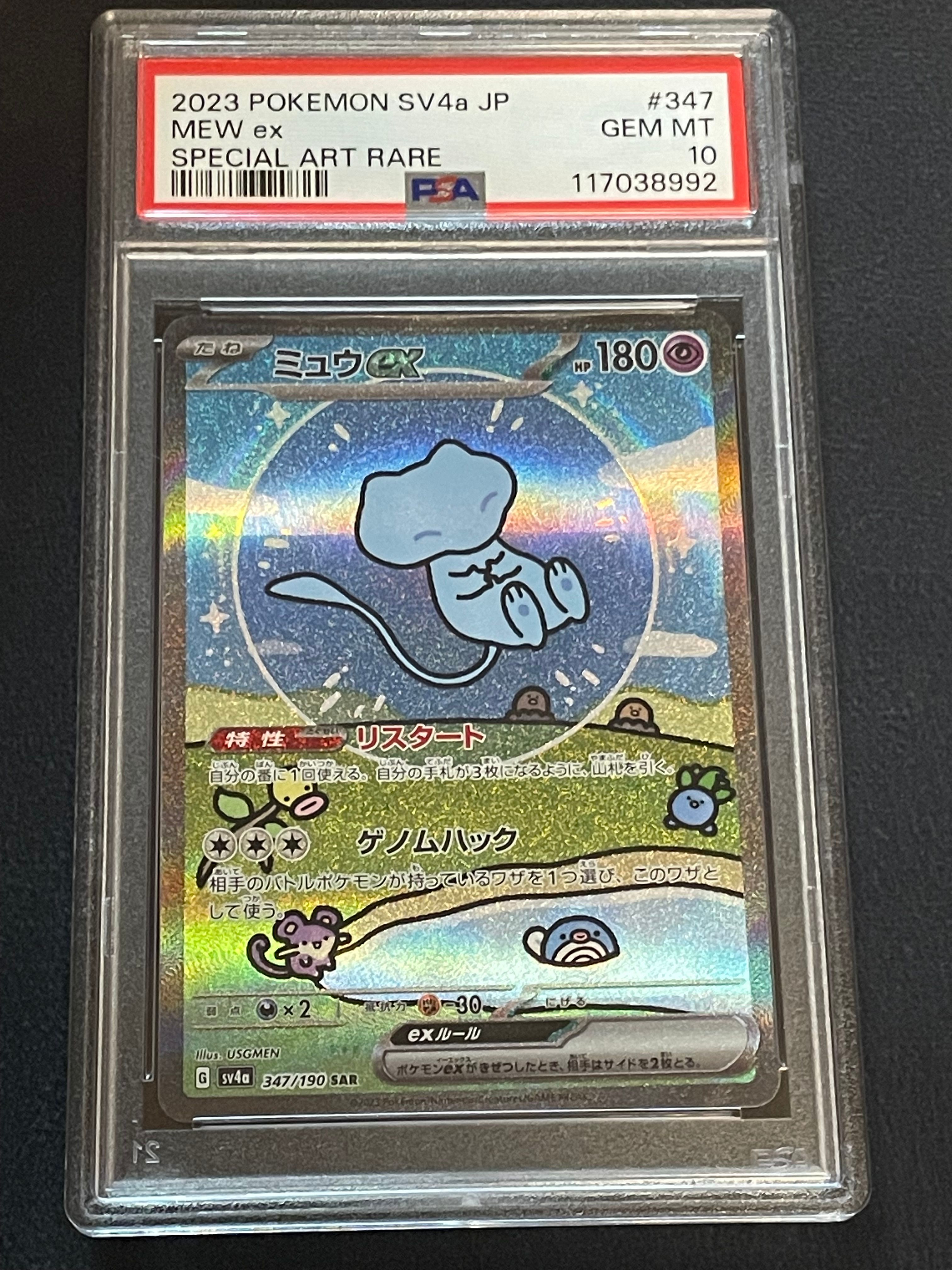 ミュウex SAR [SV4a 347/190](ハイクラスパック「シャイニートレジャーex」)