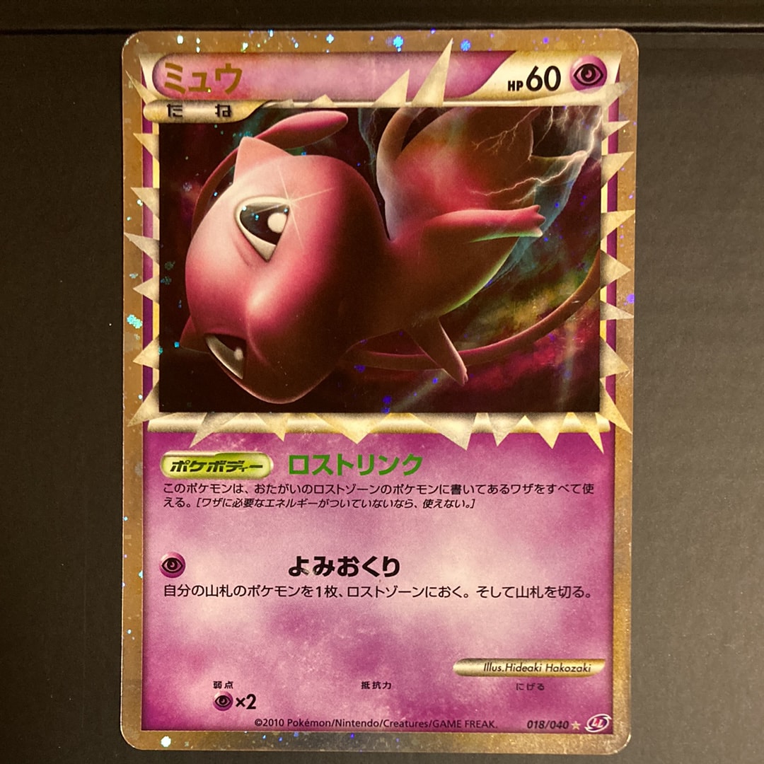 ポケモンカード　LL ミュウ　ロストリンク ミュウ(hp:60/ロストリンク/よみおくり)の効果や採用されているデッキ