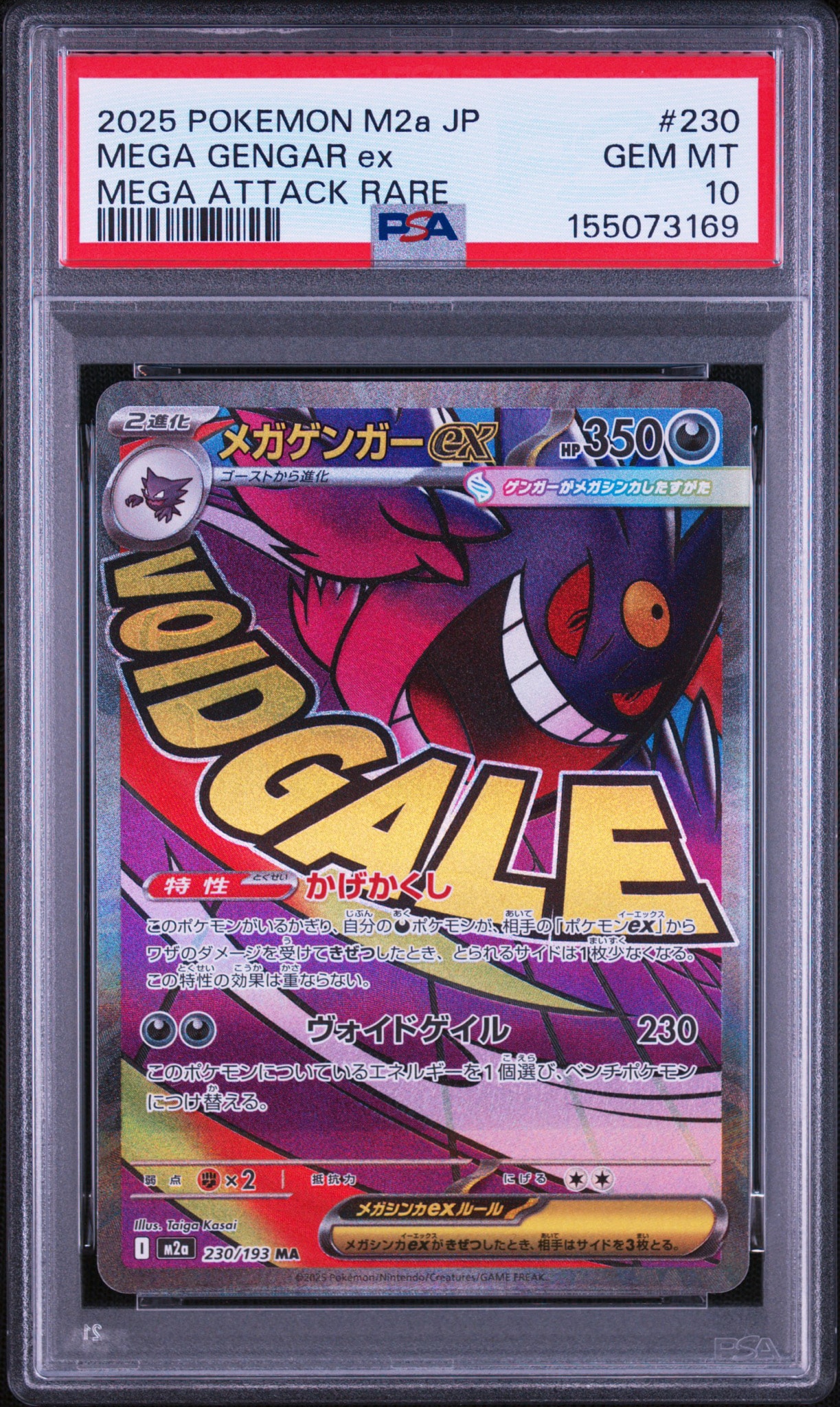 メガゲンガーex MA [M2a 230/193](ハイクラスパック「MEGAドリームex」)