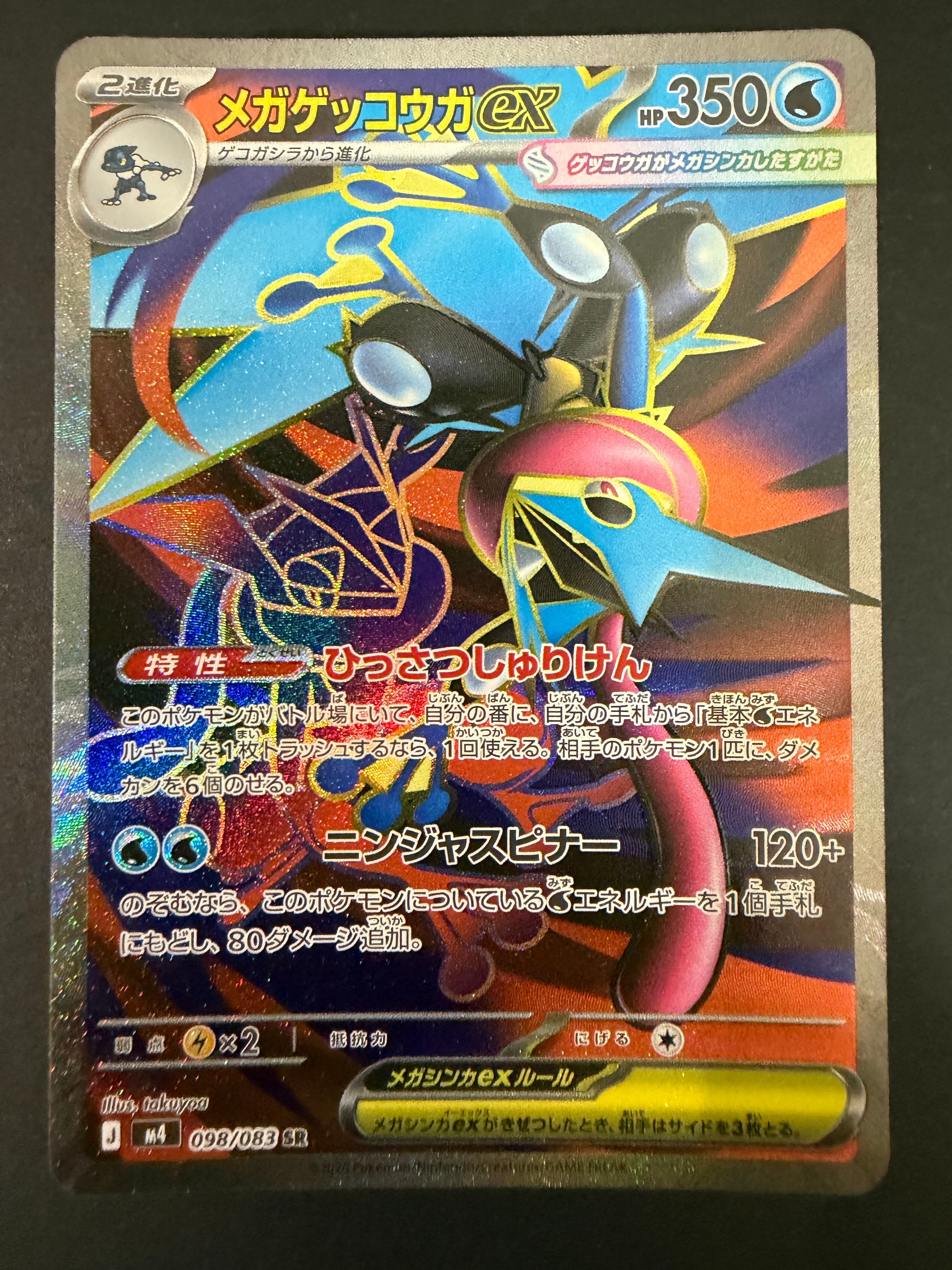 メガゲッコウガex SR [M4 098/083](拡張パック「ニンジャスピナー」)