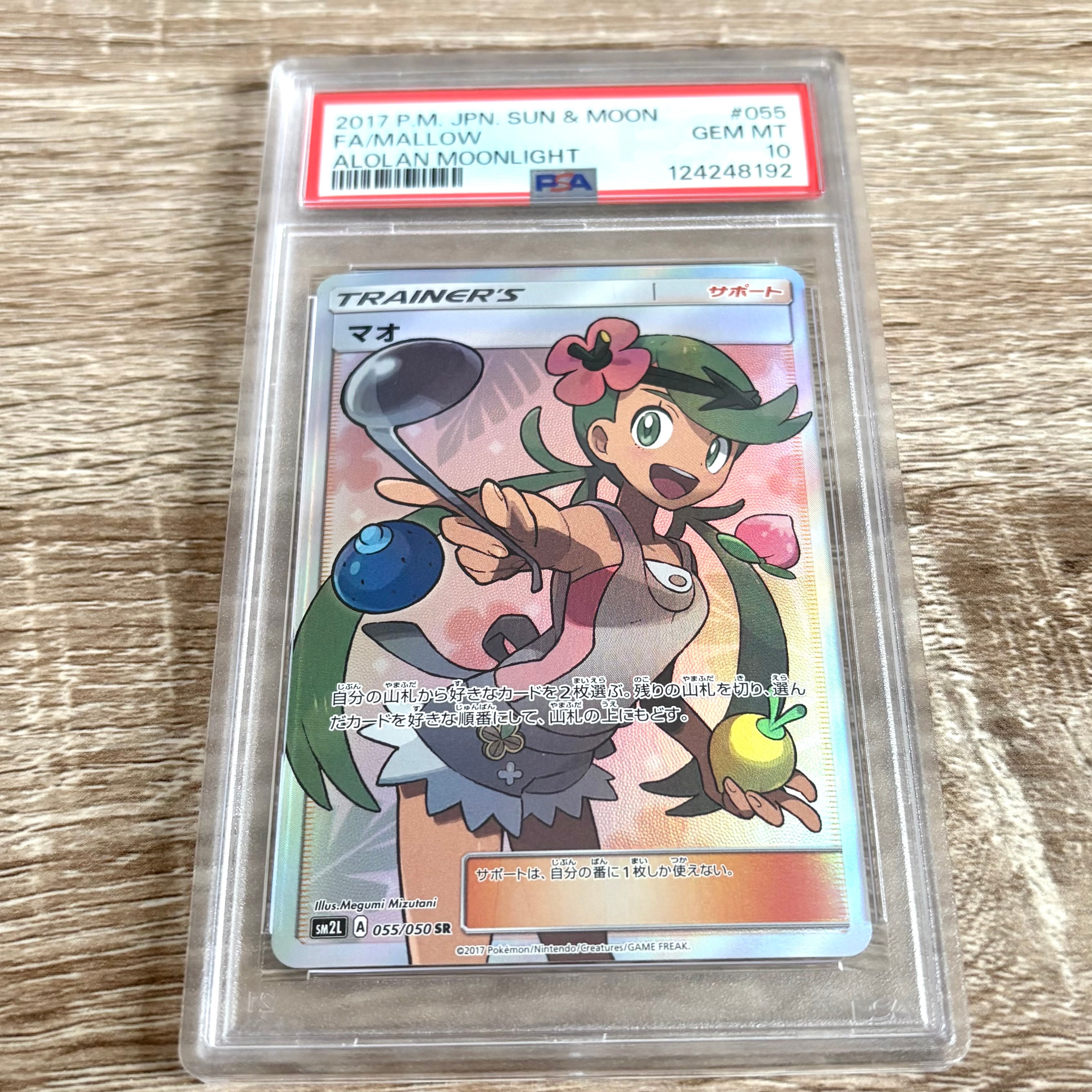マオ SR[SM2L 055/050](拡張パック「アローラの月光」)の新品/中古