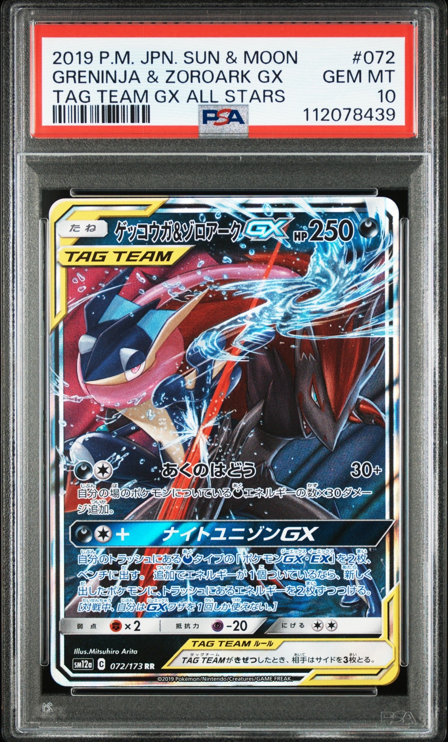 ゲッコウガ&ゾロアークGX RR [SM12a 072/173](ハイクラスパック「TAG TEAM GX タッグオールスターズ」)
