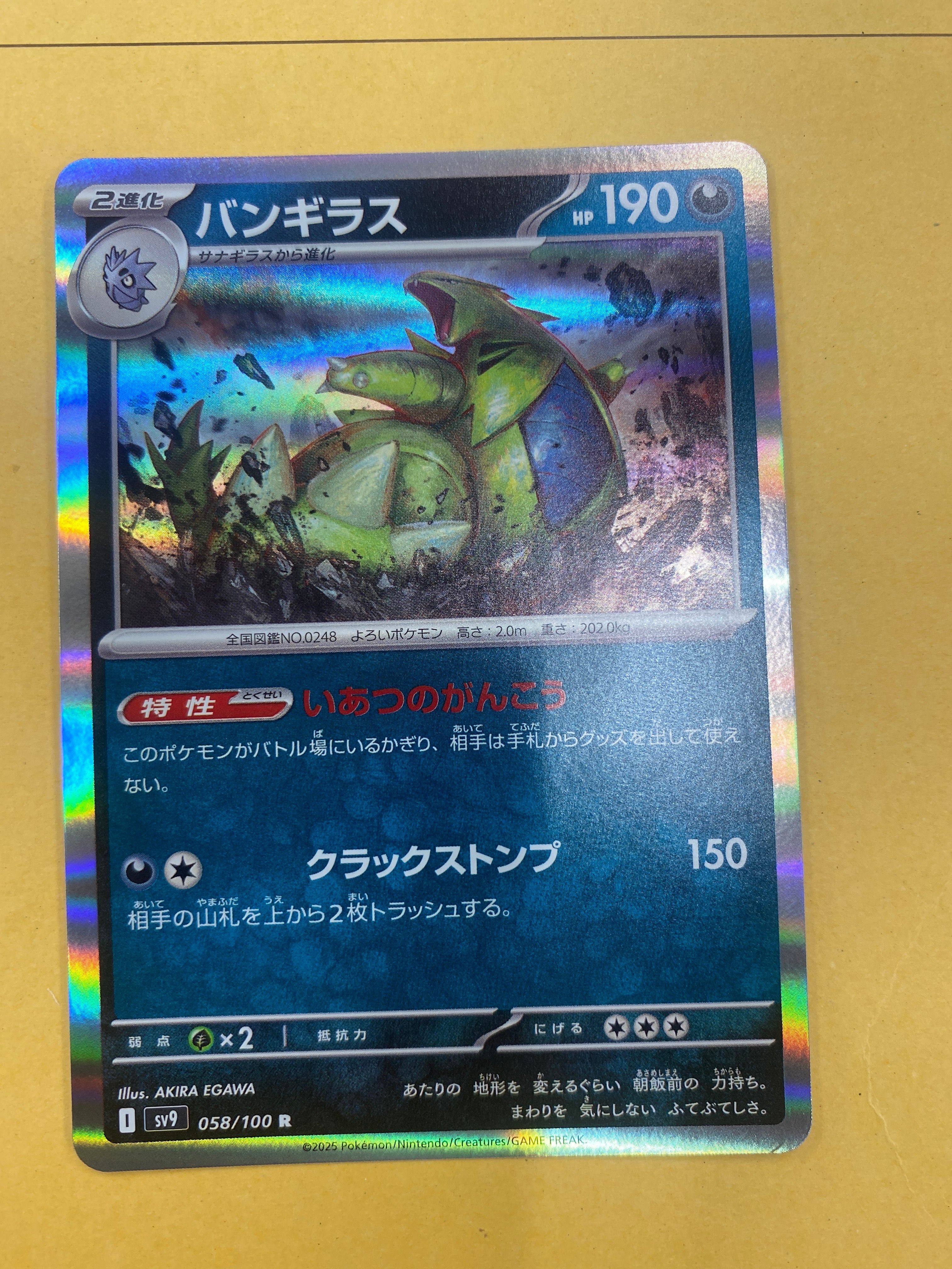 バンギラス R [SV9 058/100](拡張パック「バトルパートナーズ」)