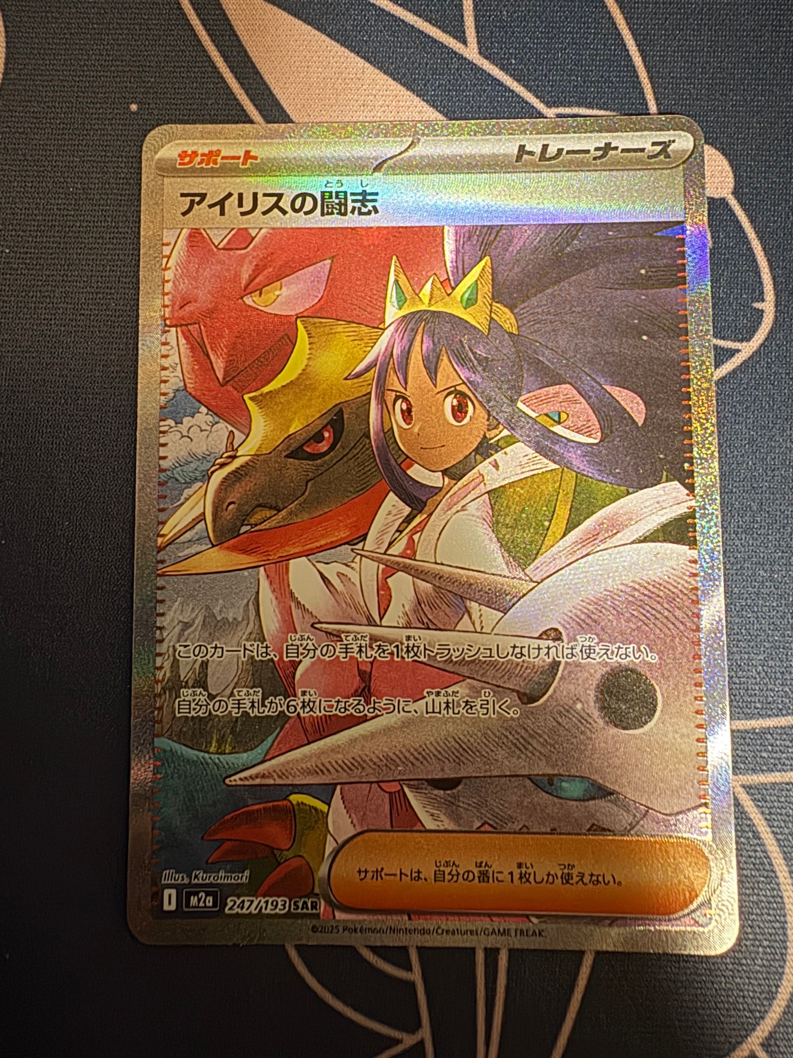 アイリスの闘志 SAR [M2a 247/193](ハイクラスパック「MEGAドリームex」)