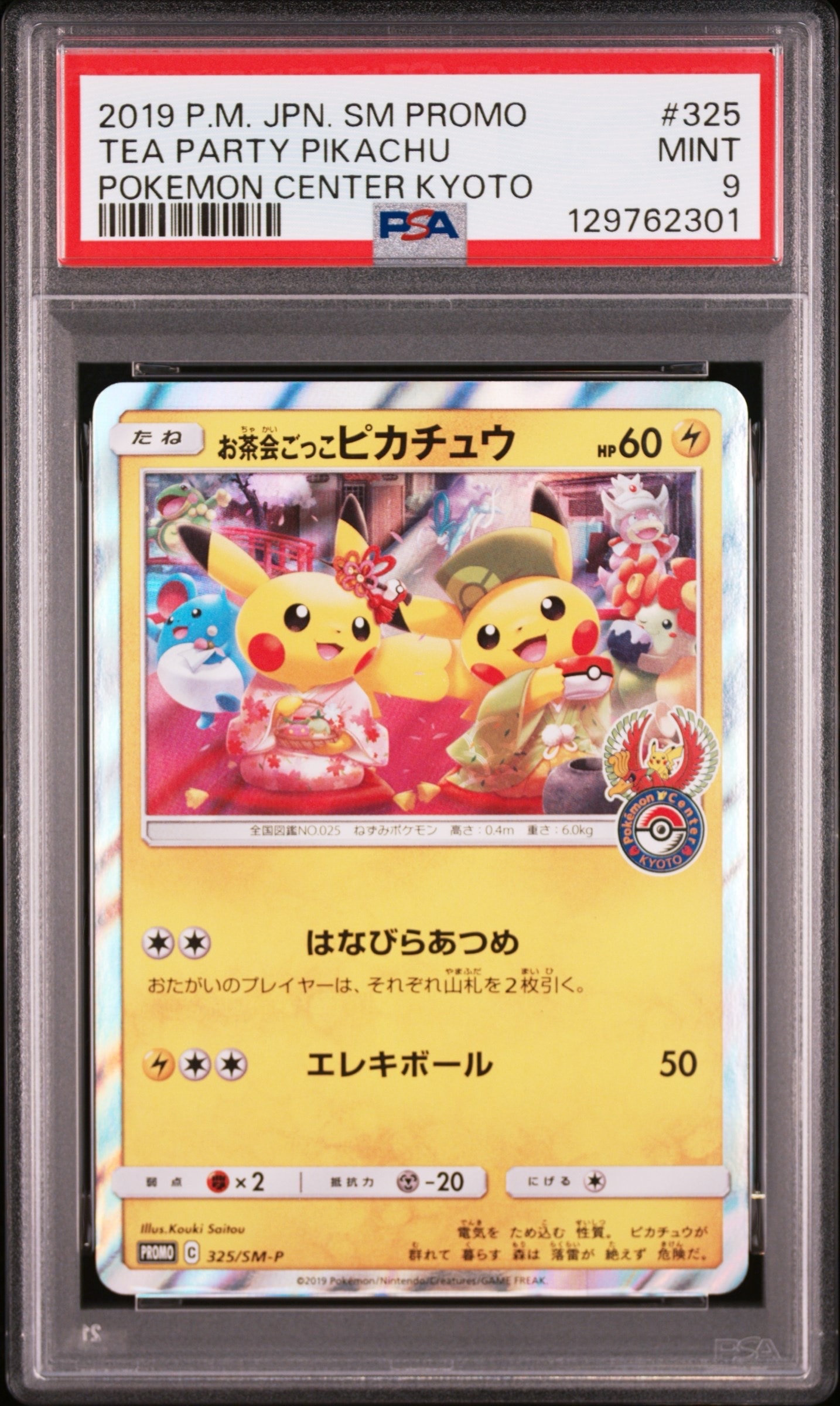 お茶会ごっこピカチュウ: プロモ[SM-P 325](プロモーションカード「SM-P」)