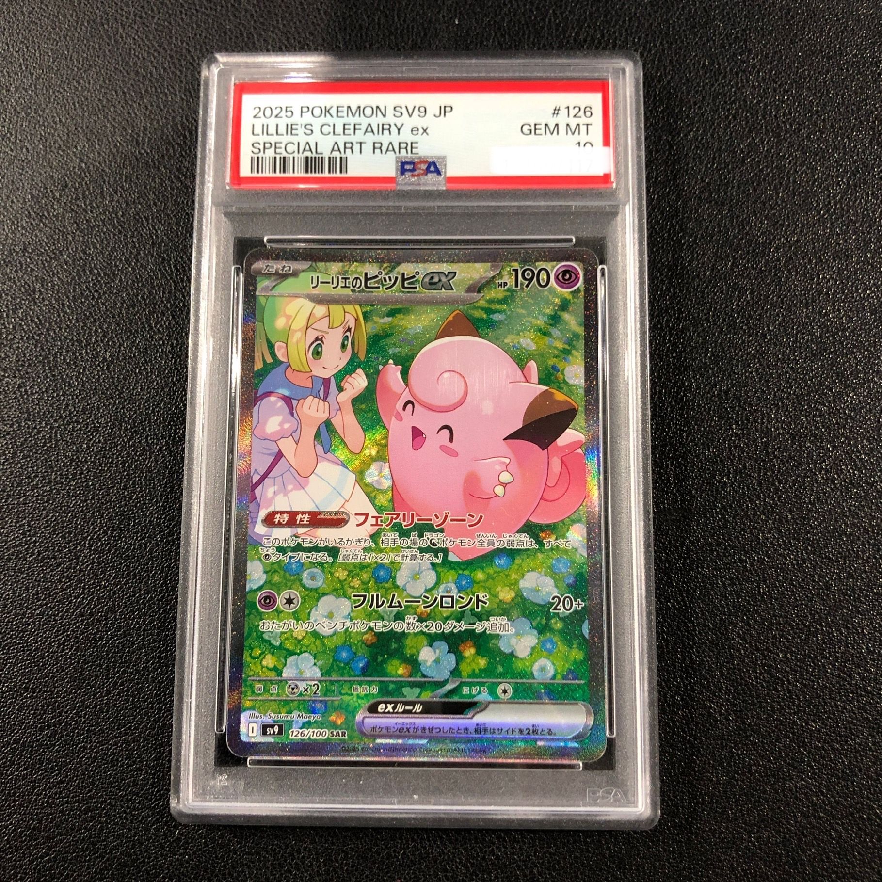 リーリエのピッピex SAR [SV9 126/100](拡張パック「バトルパートナーズ」)