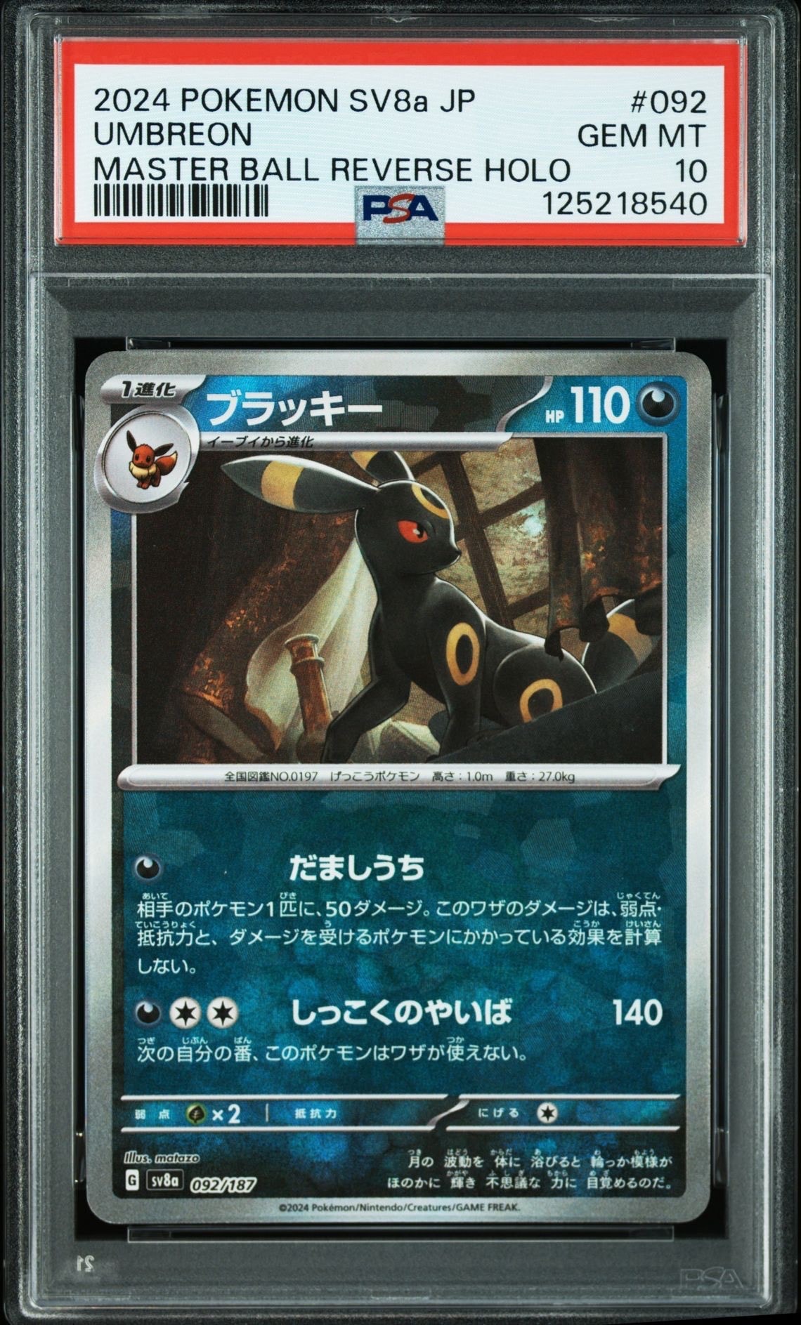 ブラッキー :マスターボールミラー [SV8a 092/187](ハイクラスパック「テラスタルフェスex」)