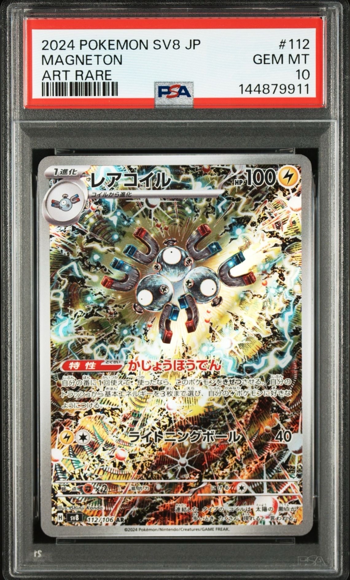 レアコイル AR [SV8 112/106](拡張パック「超電ブレイカー」)