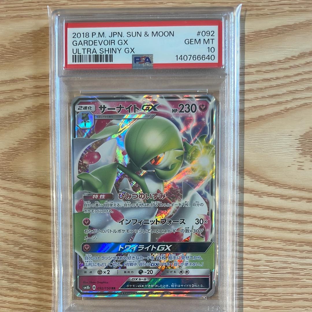 PSA10】サーナイトGX RR[SM8b 092/150](ハイクラスパック「GXウルトラ