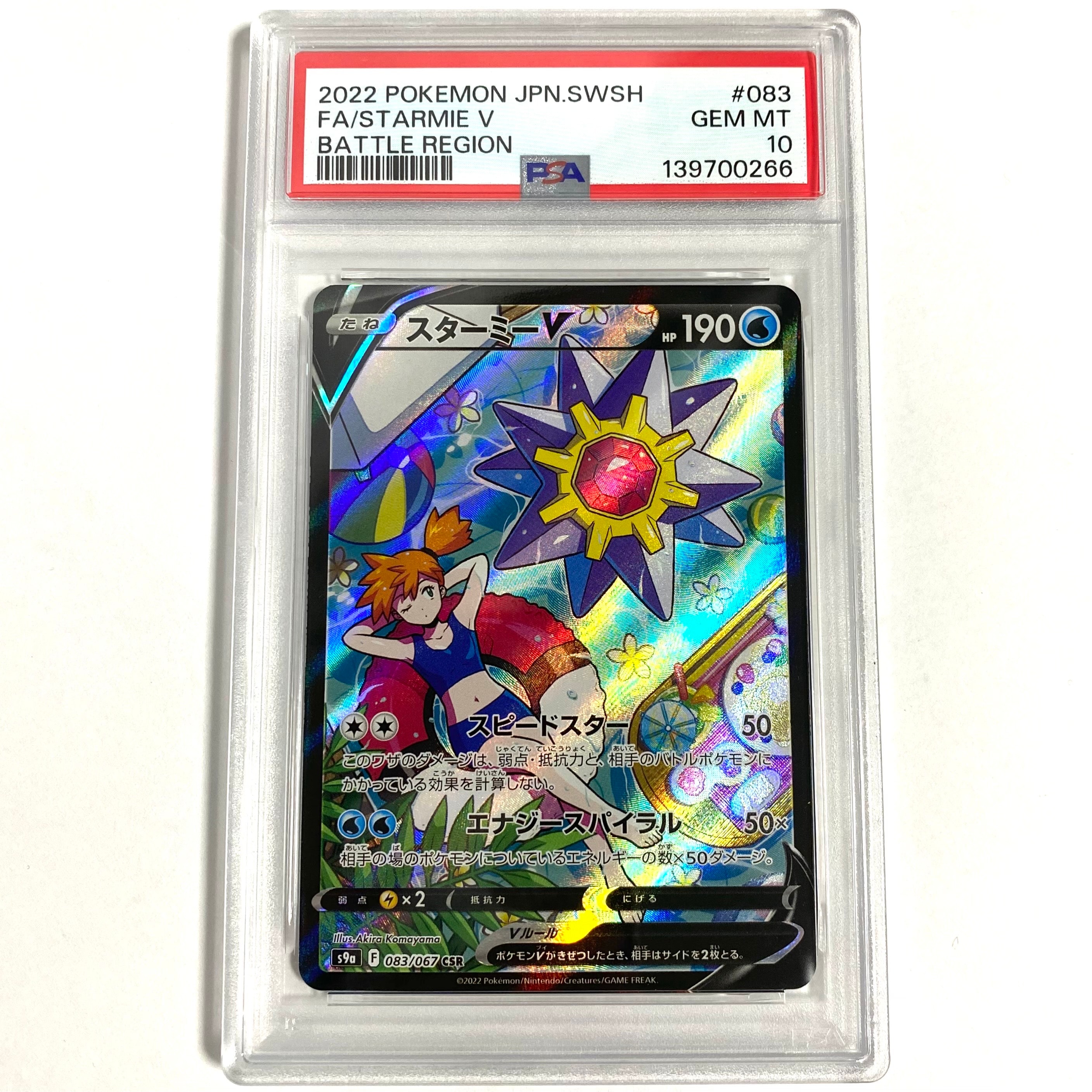 PSA10 スターミーV CSR S9a バトルリージョン 083/067 | APPS