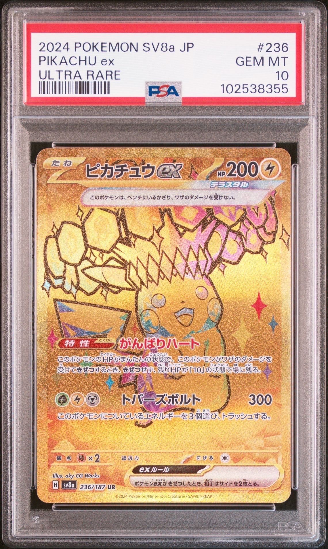 ピカチュウex UR [SV8a 236/187](ハイクラスパック「テラスタルフェスex」)