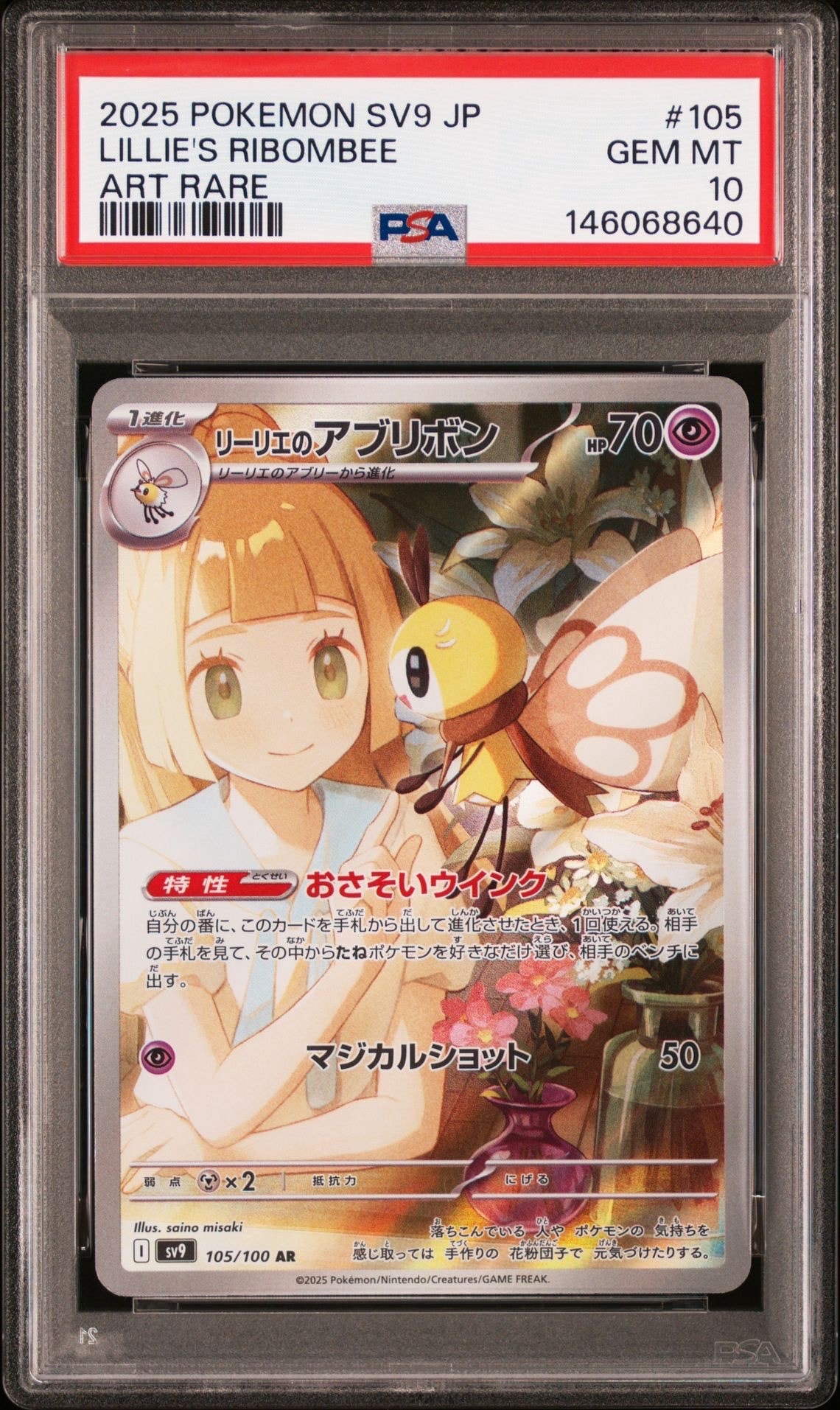 リーリエのアブリボン AR [SV9 105/100](拡張パック「バトルパートナーズ」)