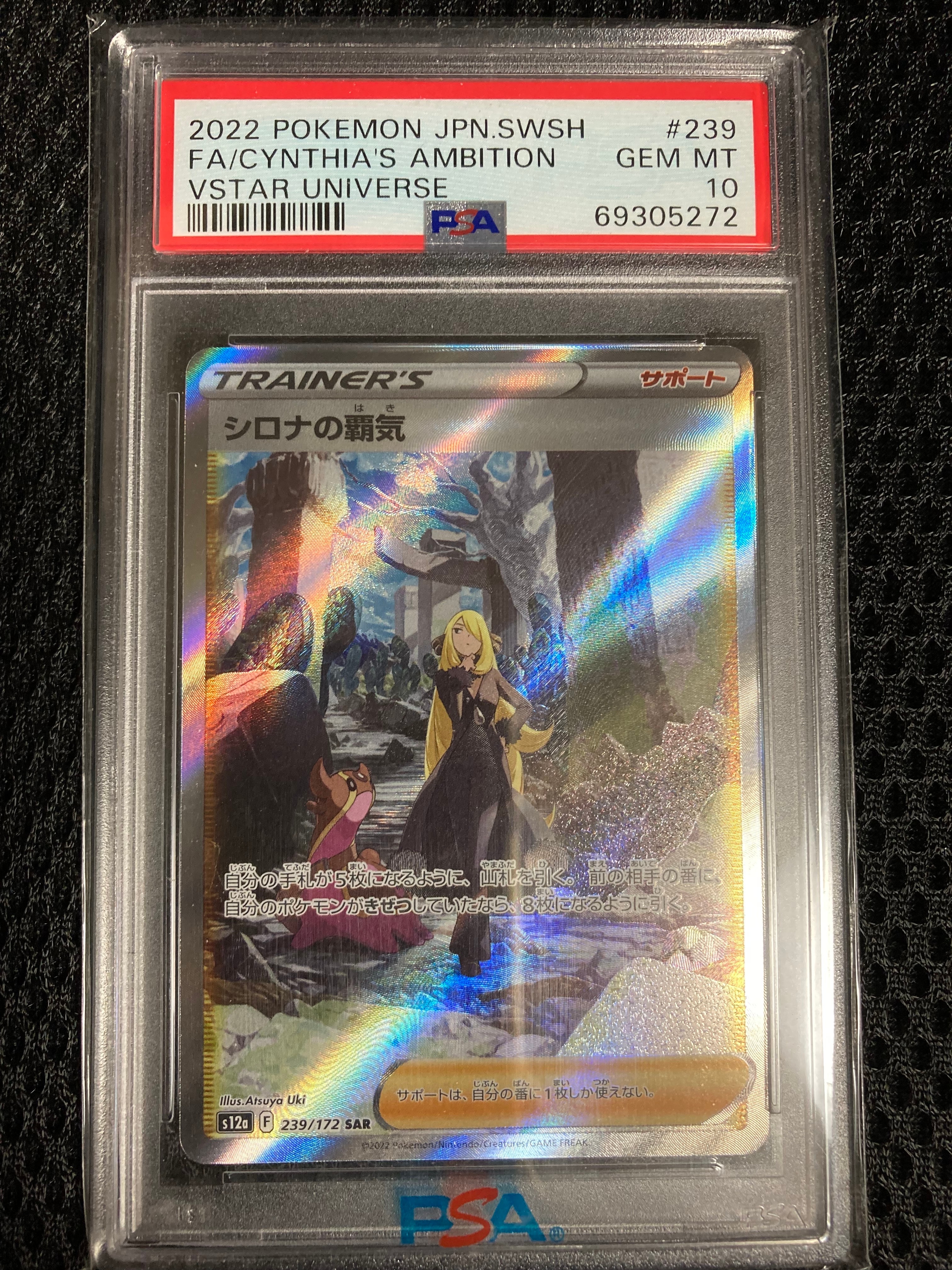 シロナの覇気 SAR[s12a 239/172](ハイクラスパック「VSTARユニバース」)