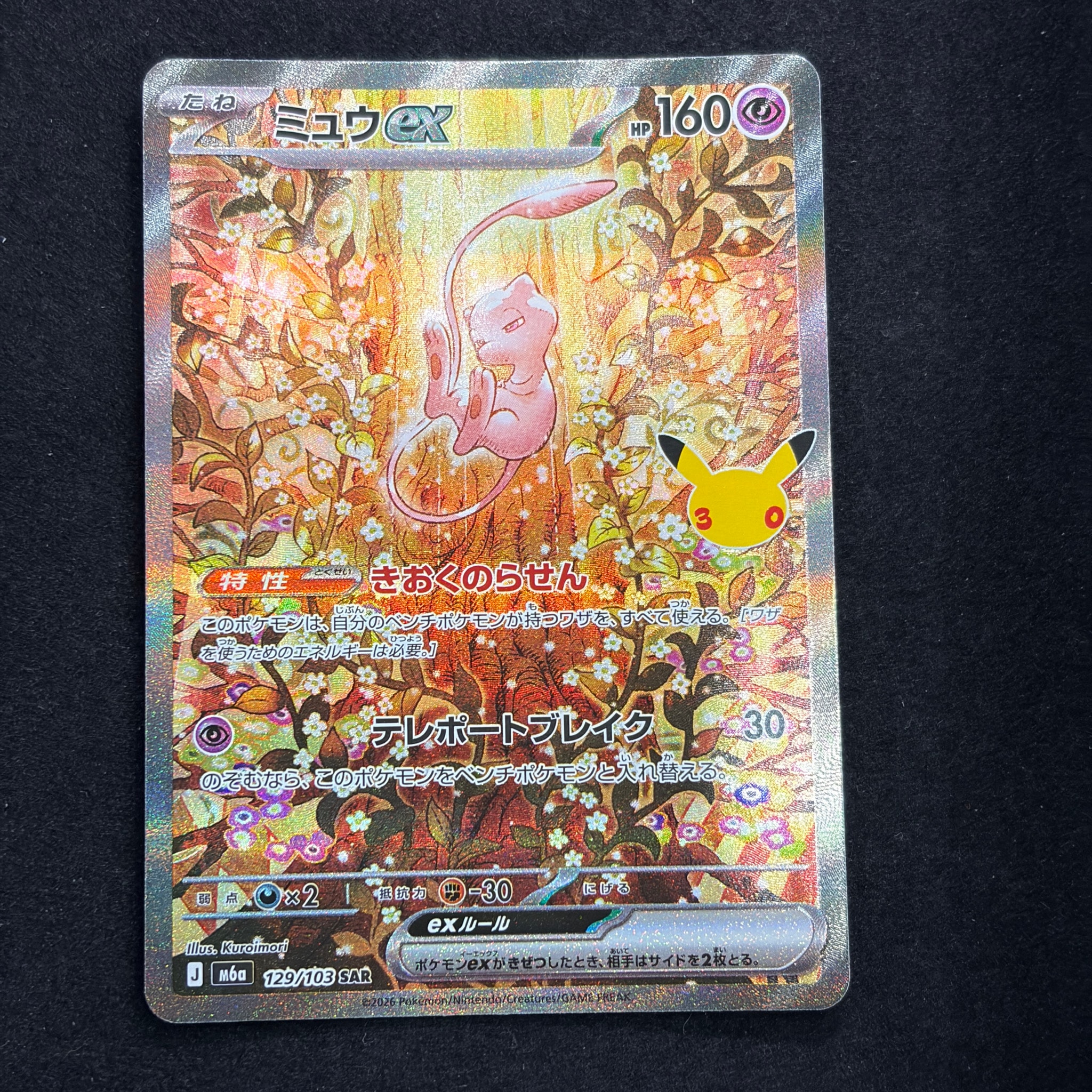 ミュウex SAR [M6a 129/103](拡張パック「30th CELEBRATION」)