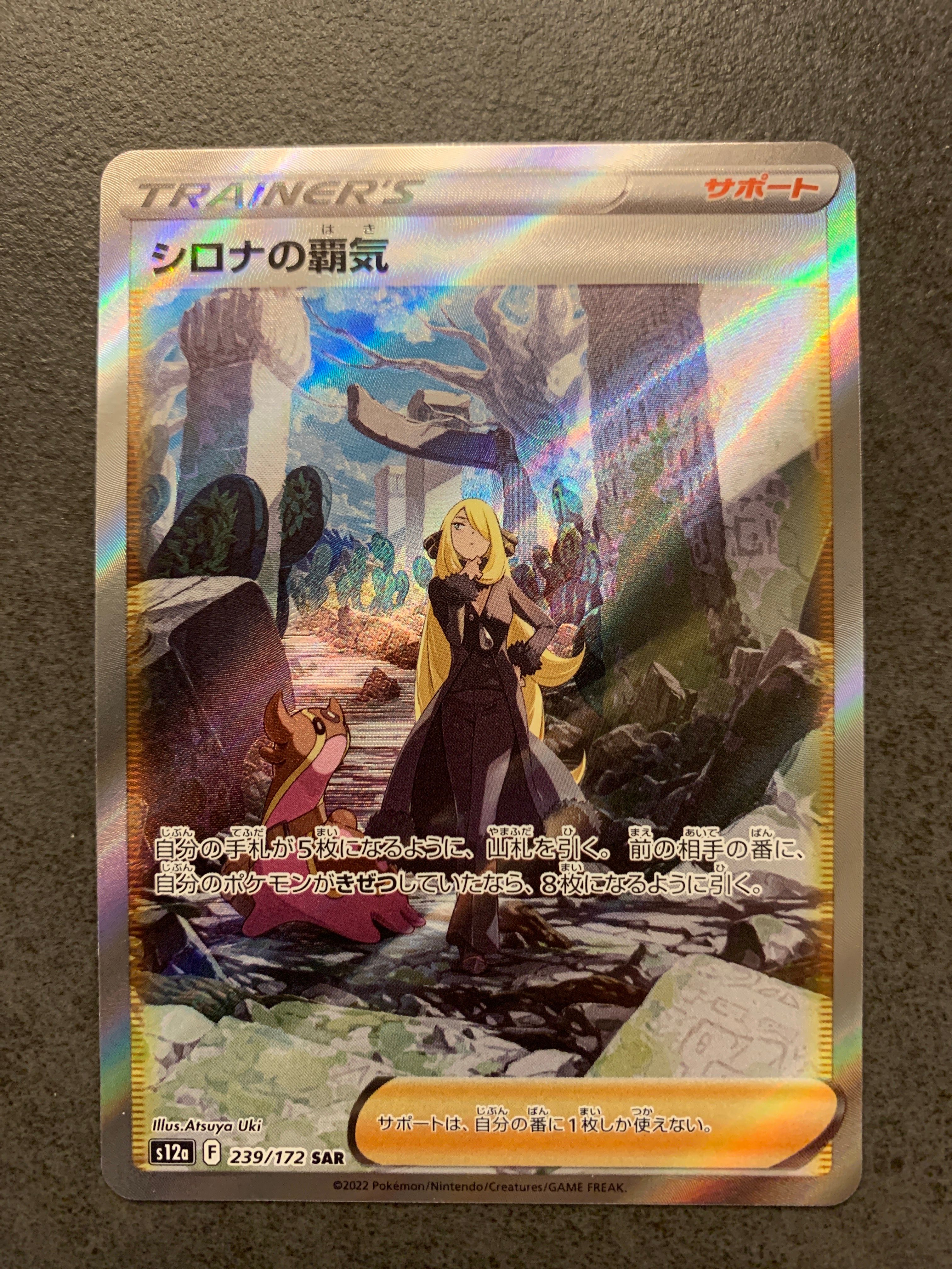 シロナの覇気 SAR[s12a 239/172](ハイクラスパック「VSTARユニバース」)