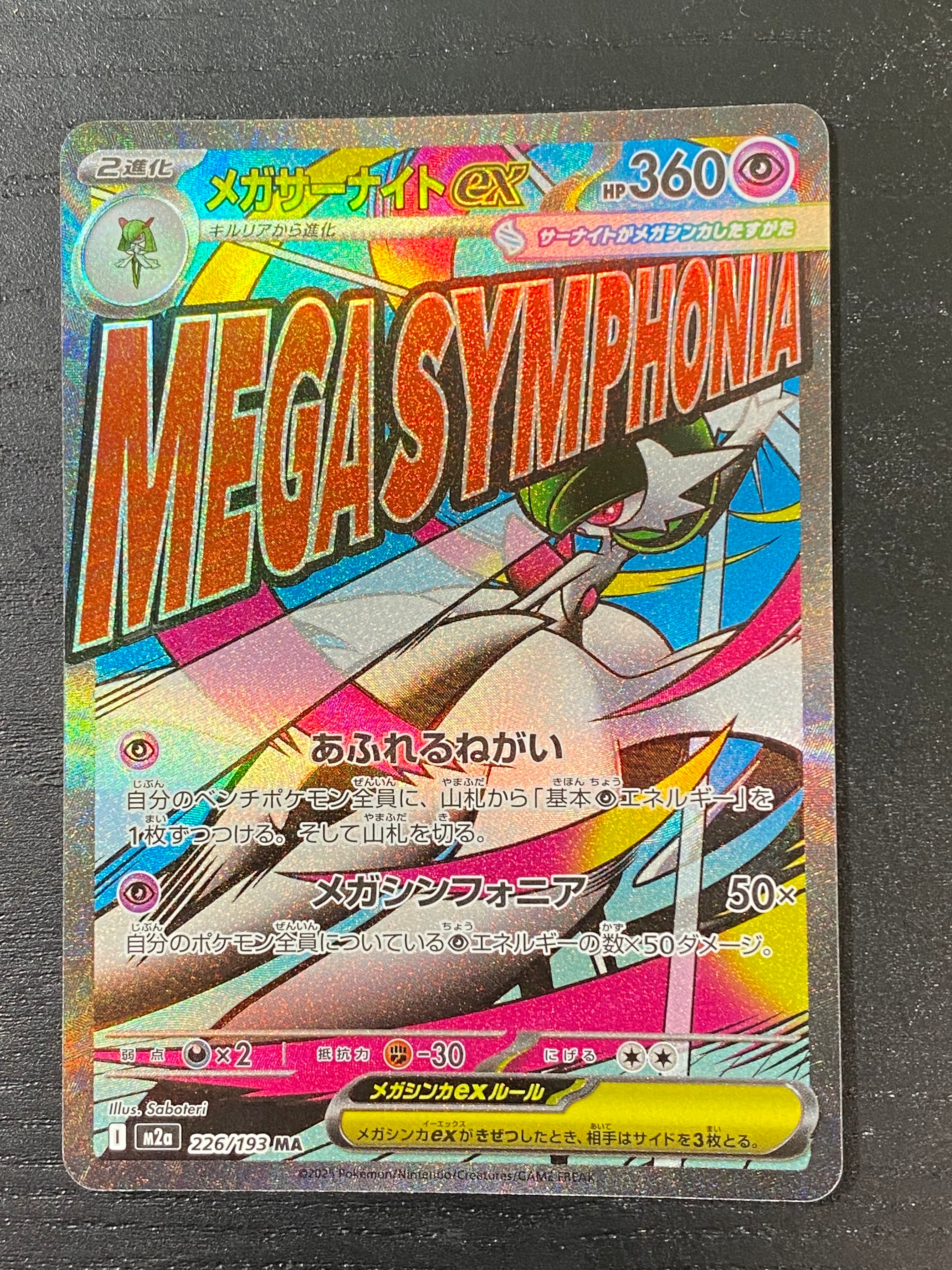 メガサーナイトex MA [M2a 226/193](ハイクラスパック「MEGAドリームex