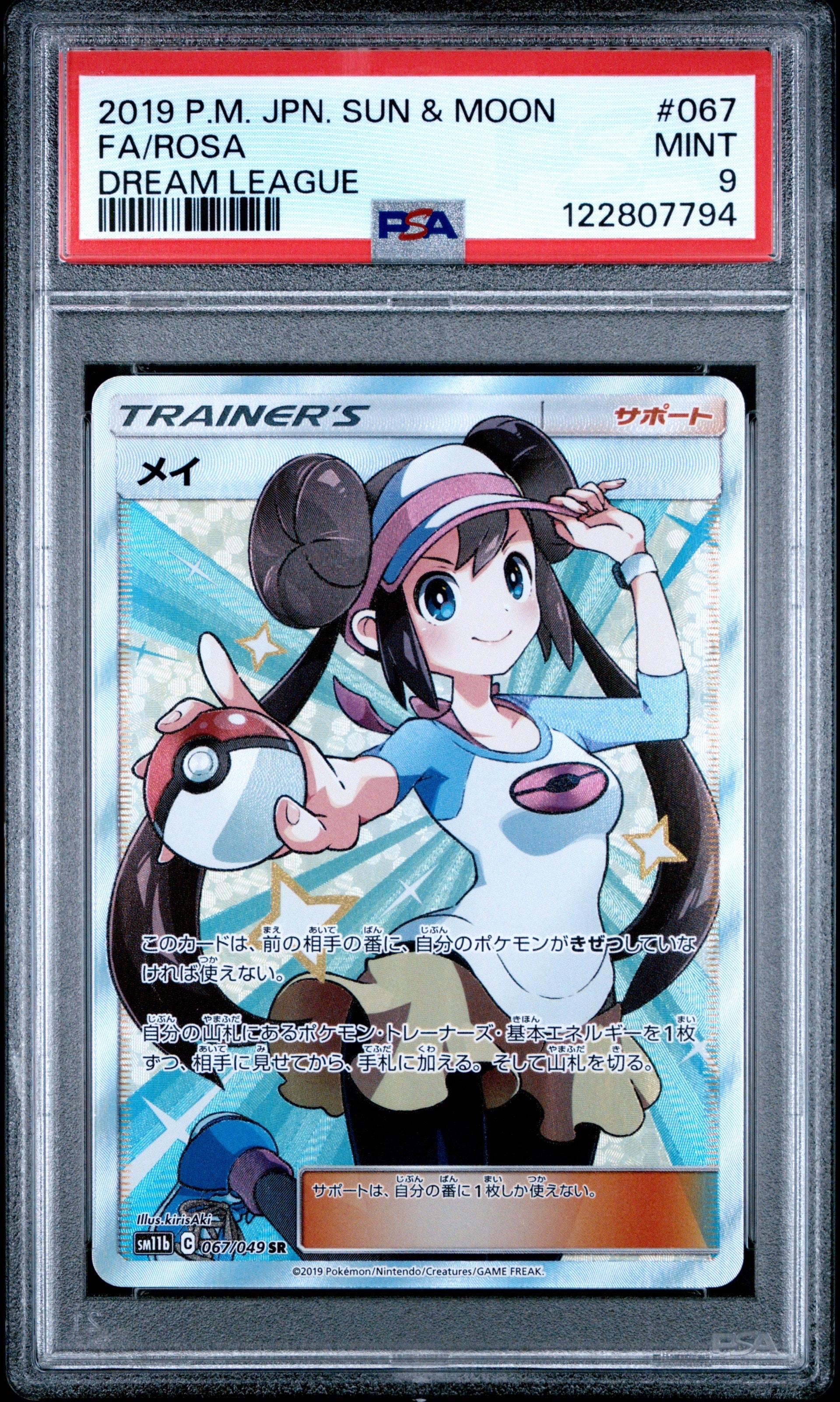 メイ SR[SM11b 067/049](強化拡張パック「ドリームリーグ」)