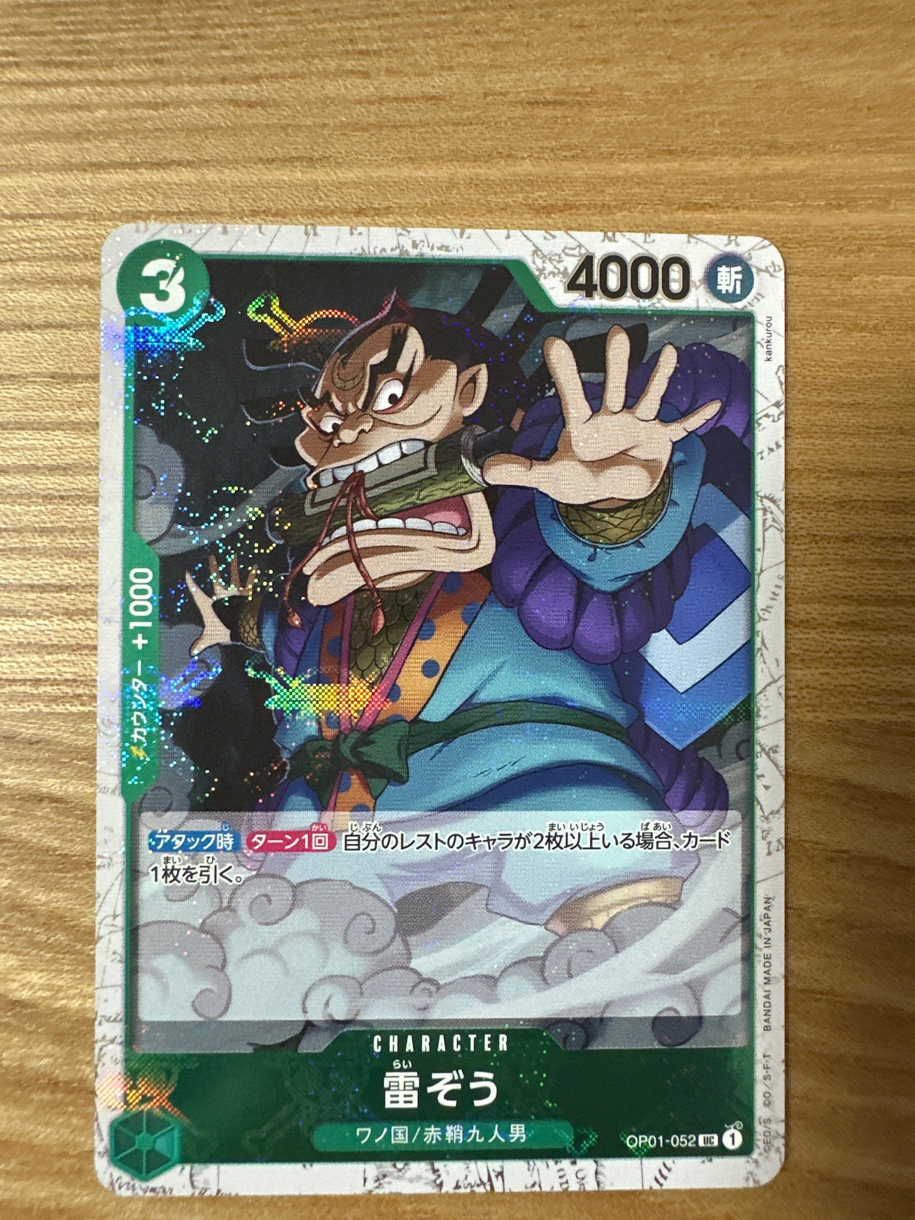 雷ぞう UC : 海賊旗フォイル [OP01-052](プレミアムブースター「ONE PIECE CARD THE BEST」)