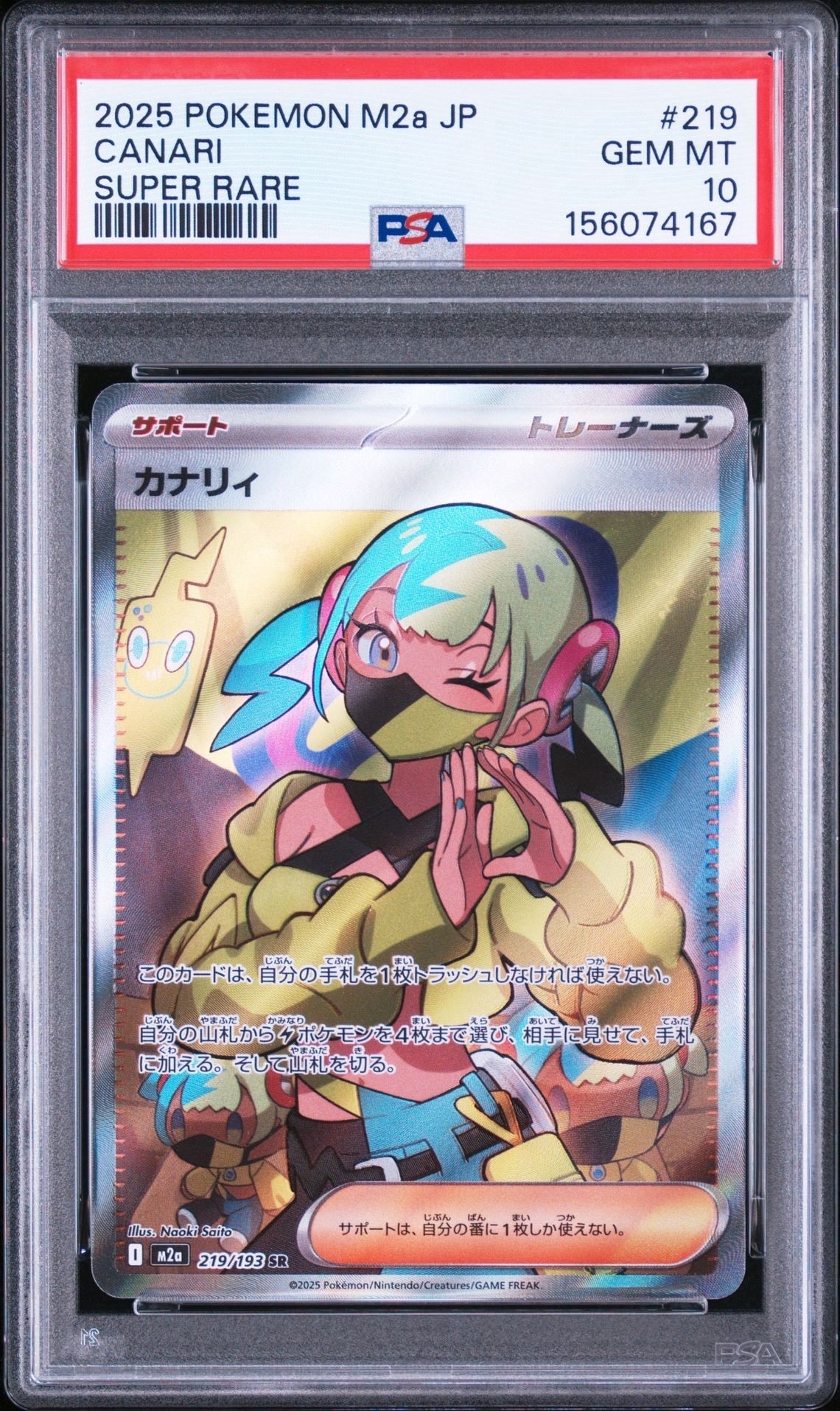 カナリィ SR [M2a 219/193](ハイクラスパック「MEGAドリームex」)
