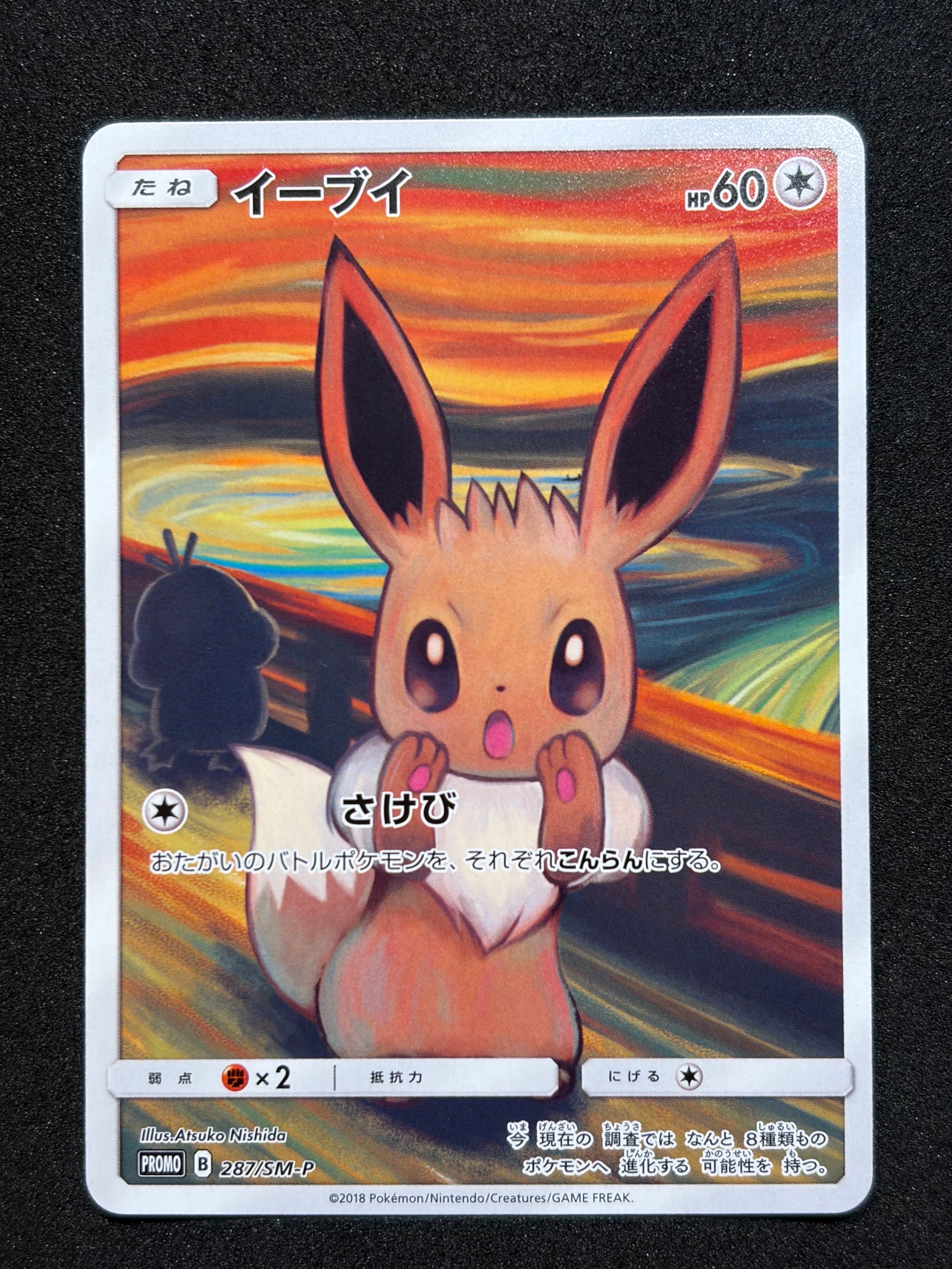 イーブイ ムンク展: プロモ[SM-P 287](プロモーションカード「SM-P」)