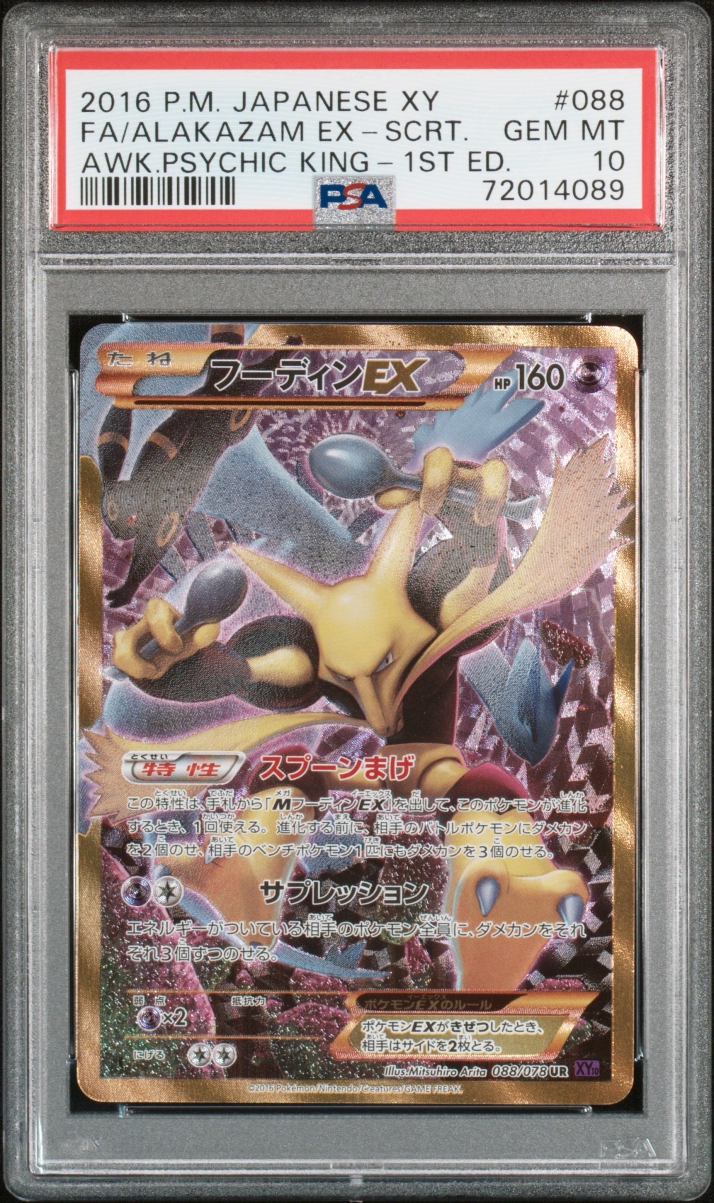 フーディンEX UR XY10 めざめる超王088/078 XY10 / めざめる超王