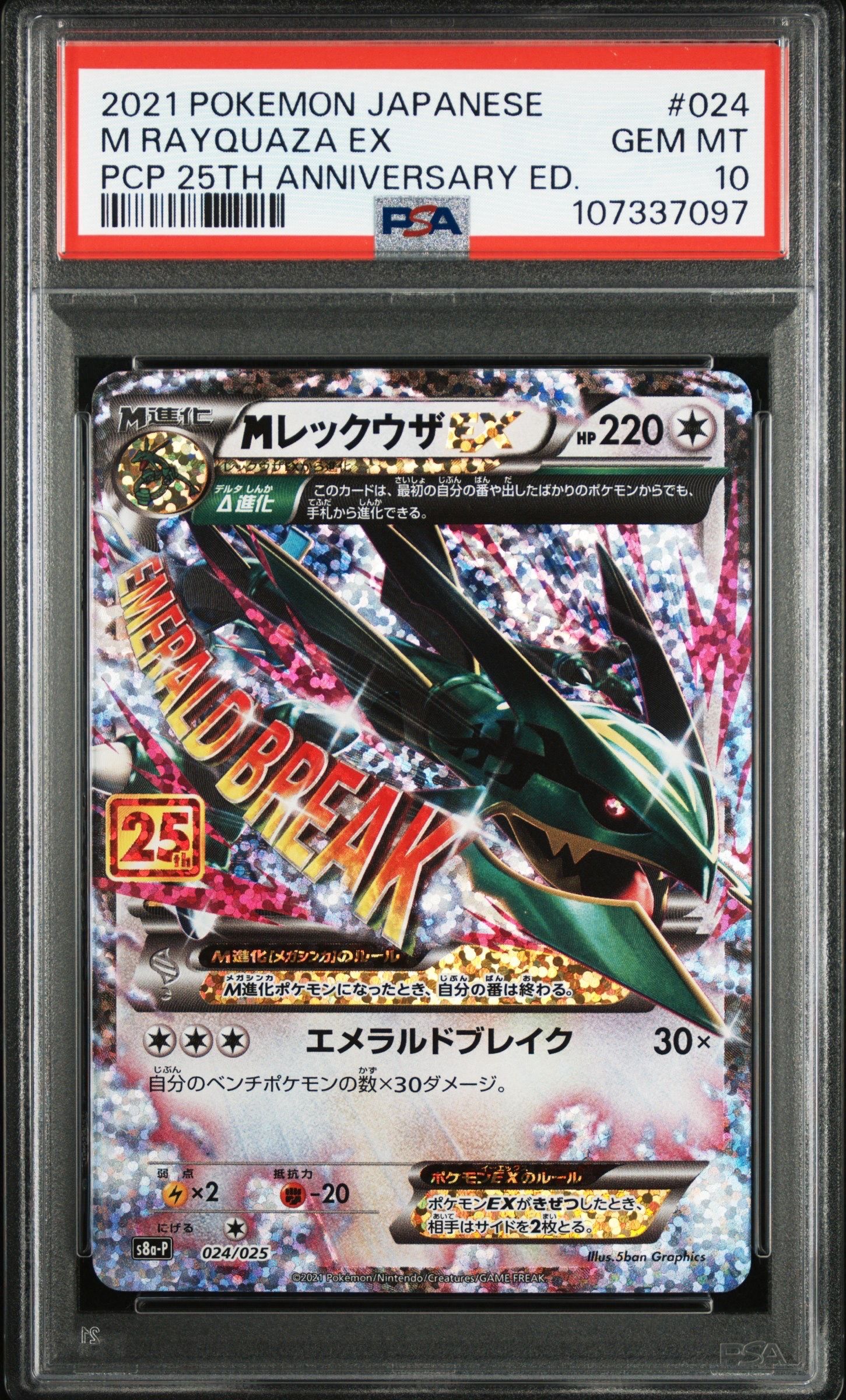 MレックウザEX: プロモ[S8a-P 024/025](プロモカードパック 25th ANNIVERSARY edition)
