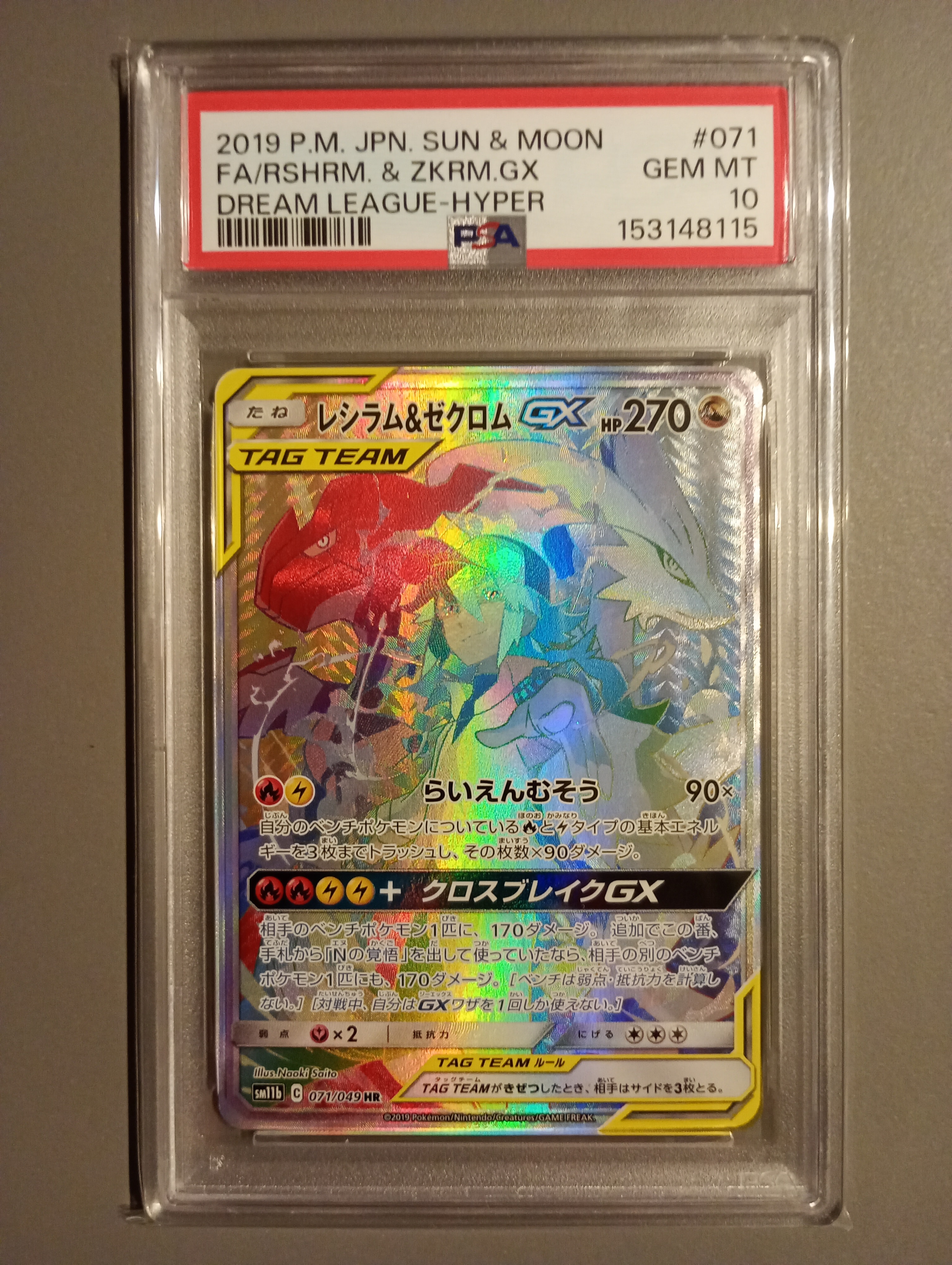PSA10】レシラム＆ゼクロム GX (N) HR[SM11b 071/049](強化拡張パック