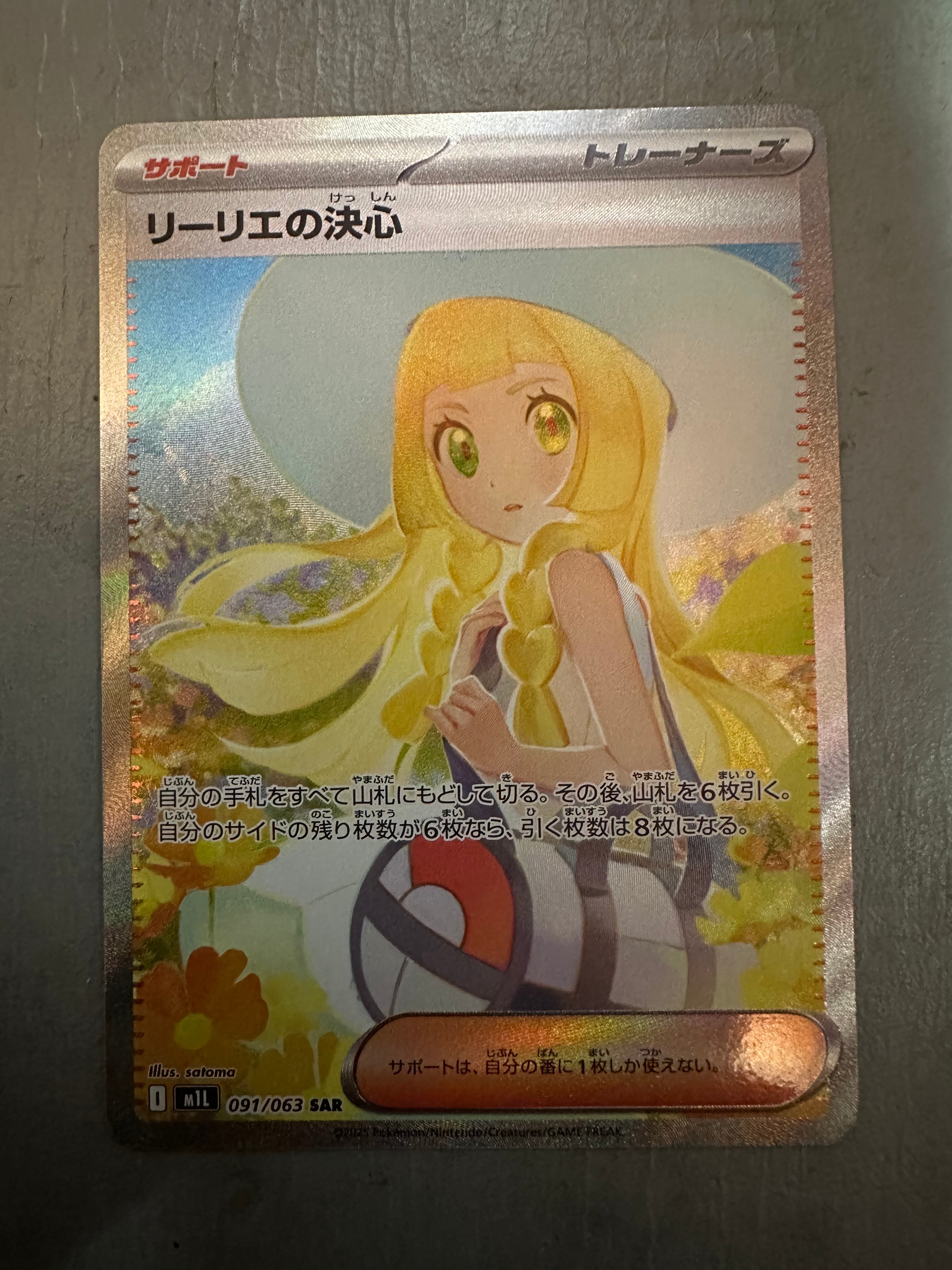 リーリエの決心 SAR [M1L 091/063](拡張パック「メガブレイブ」)