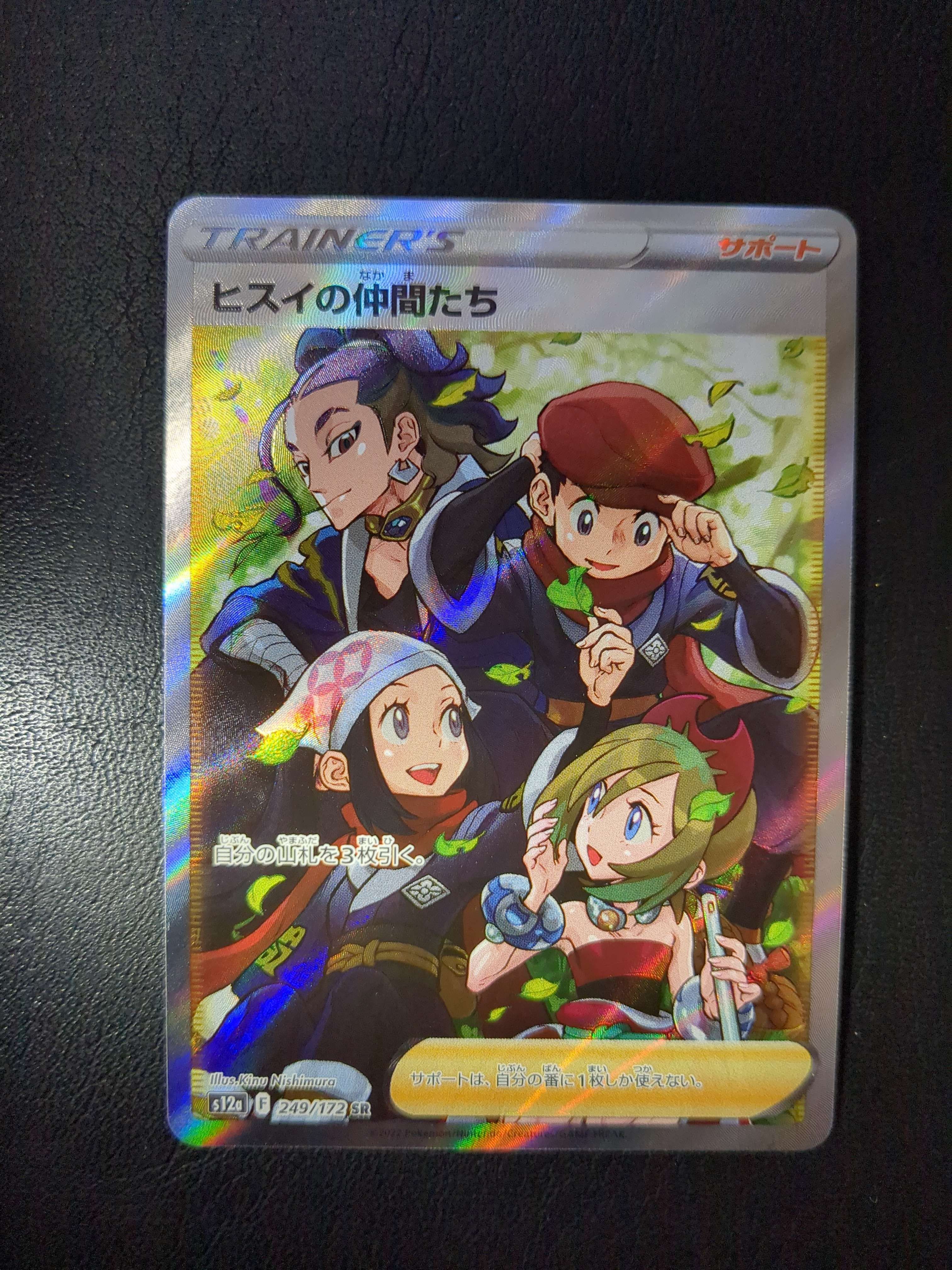 ヒスイの仲間たち SR[s12a 249/172](ハイクラスパック「VSTARユニバース」)