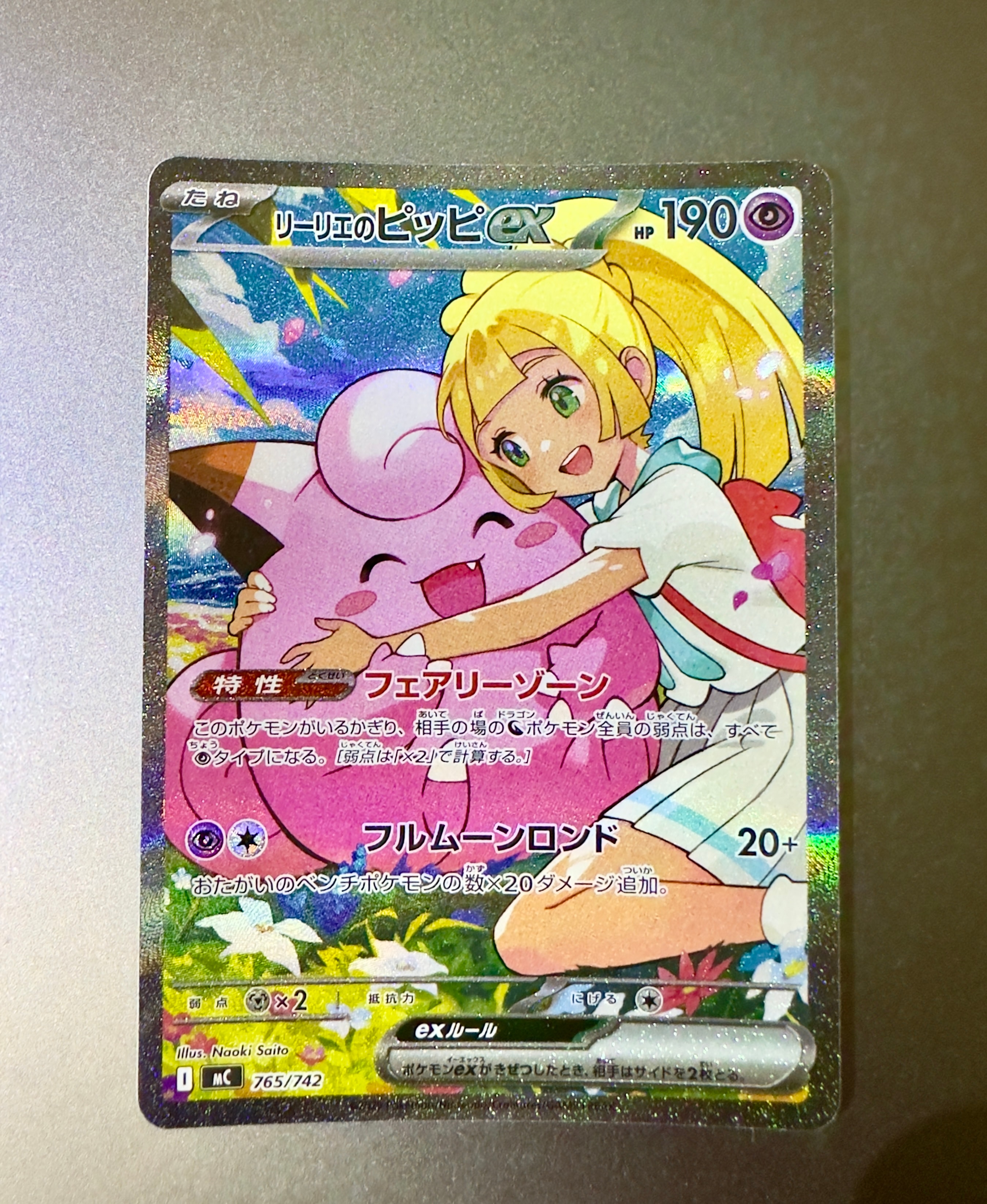リーリエのピッピex SAR仕様 [MC 765/742](スタートデッキ100「バトルコレクション」)