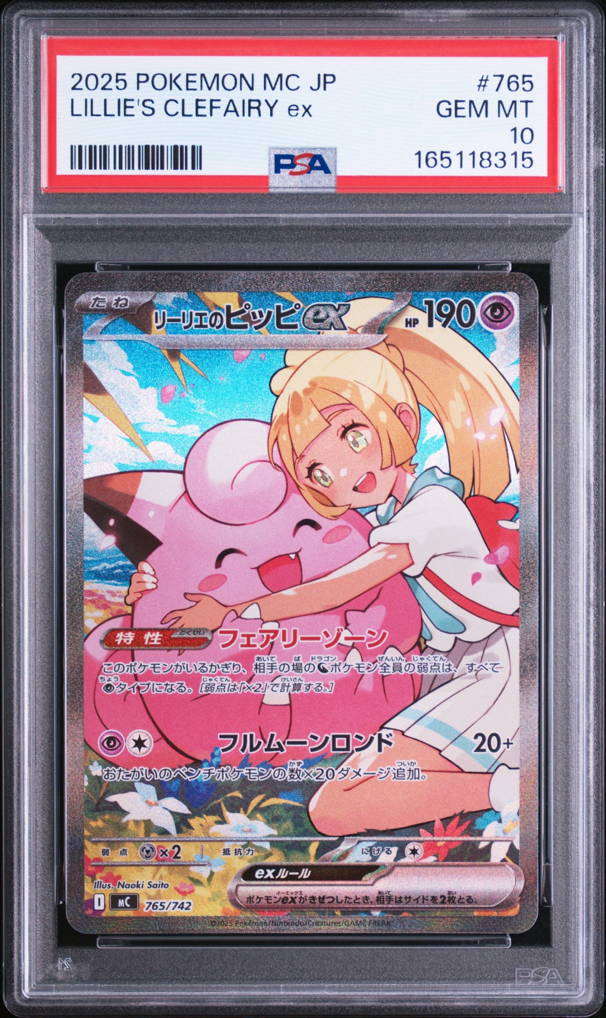 リーリエのピッピex SAR仕様 [MC 765/742](スタートデッキ100「バトル