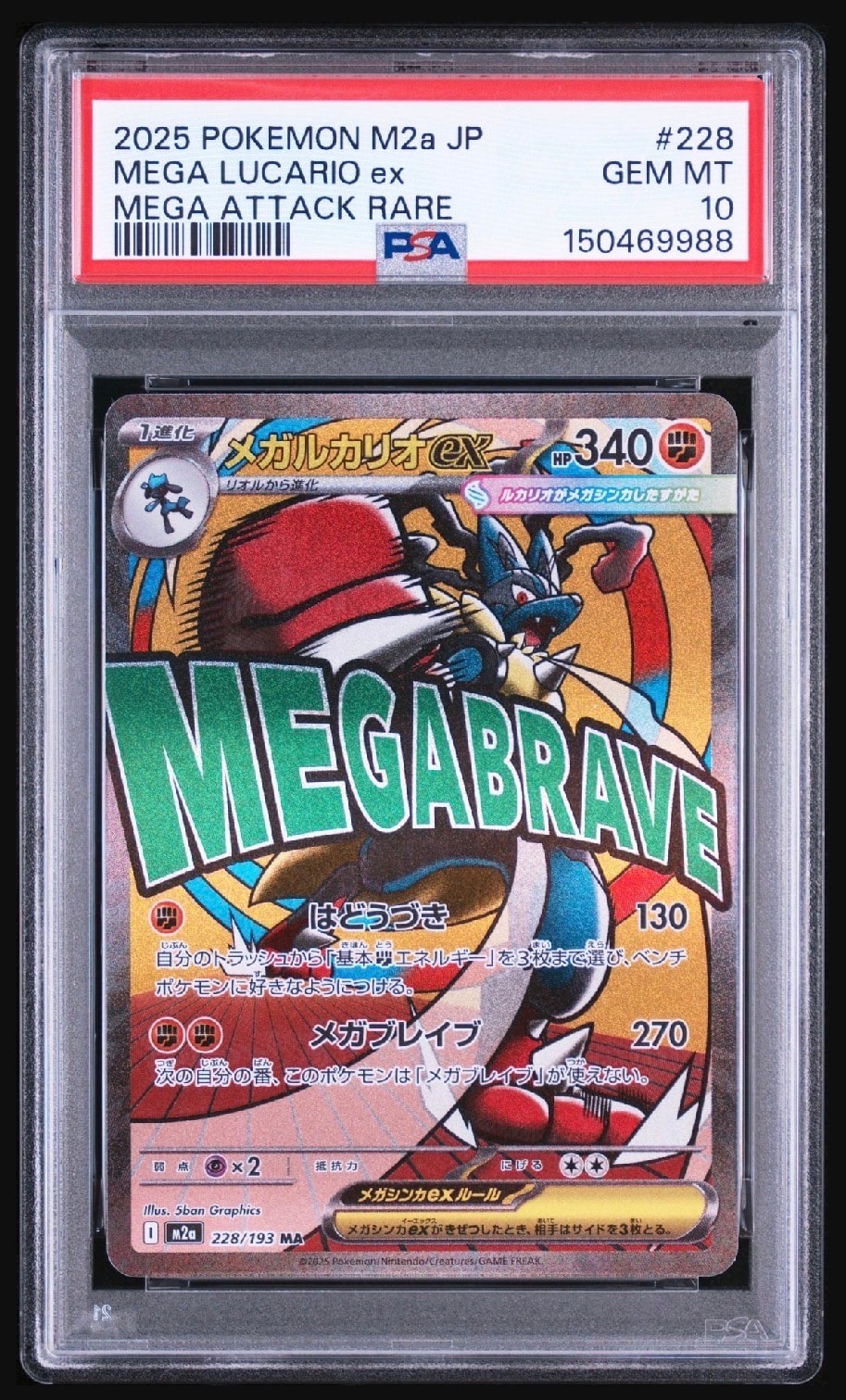 メガルカリオex MA [M2a 228/193](ハイクラスパック「MEGAドリームex」)