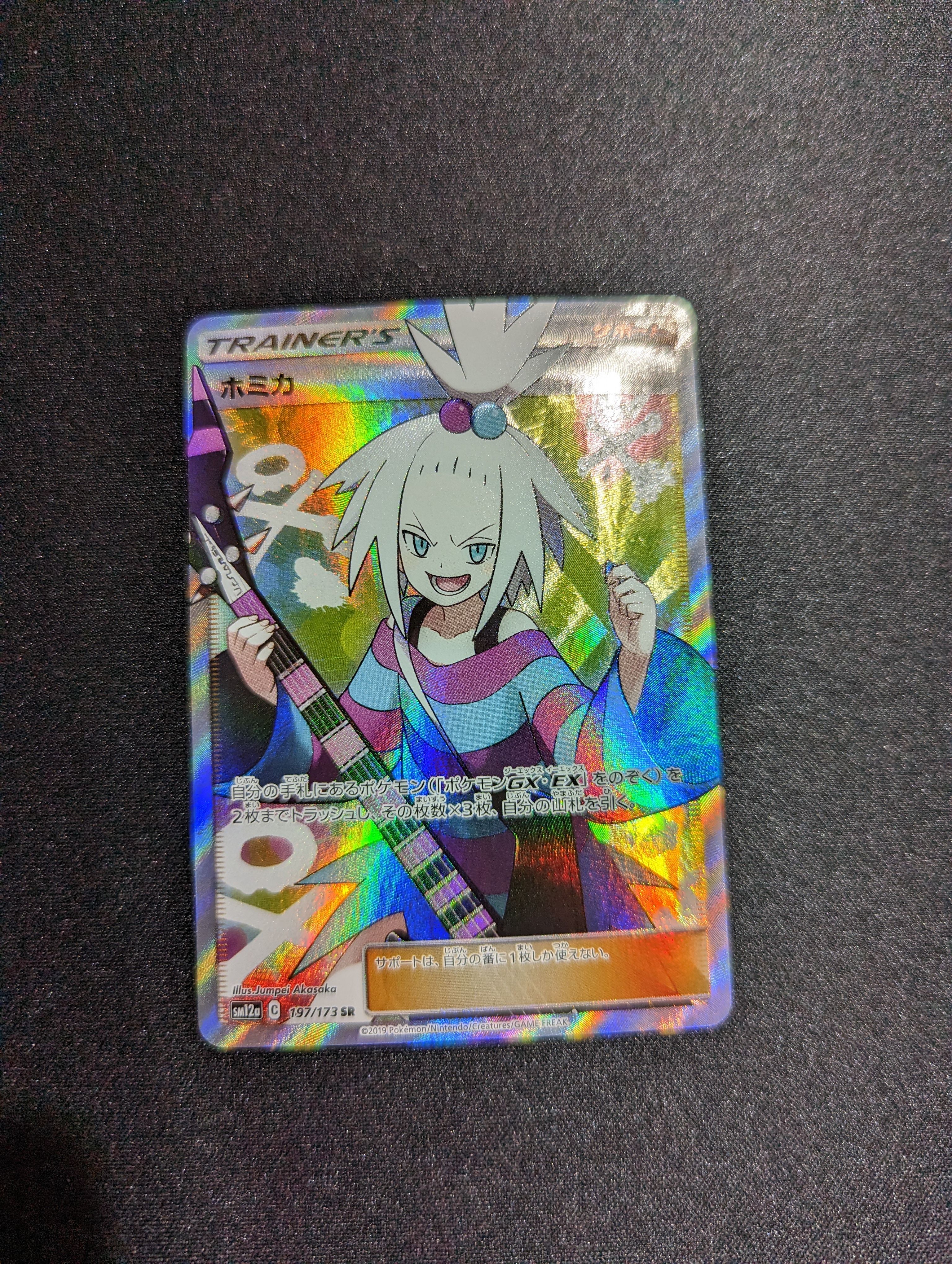 ホミカ SR[SM12a 197/173](ハイクラスパック「TAG TEAM GX タッグオールスターズ」)
