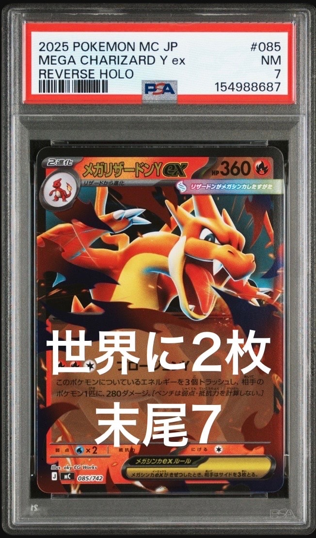 メガリザードンYex :ミラー [MC 085/742](スタートデッキ100「バトルコレクション」)