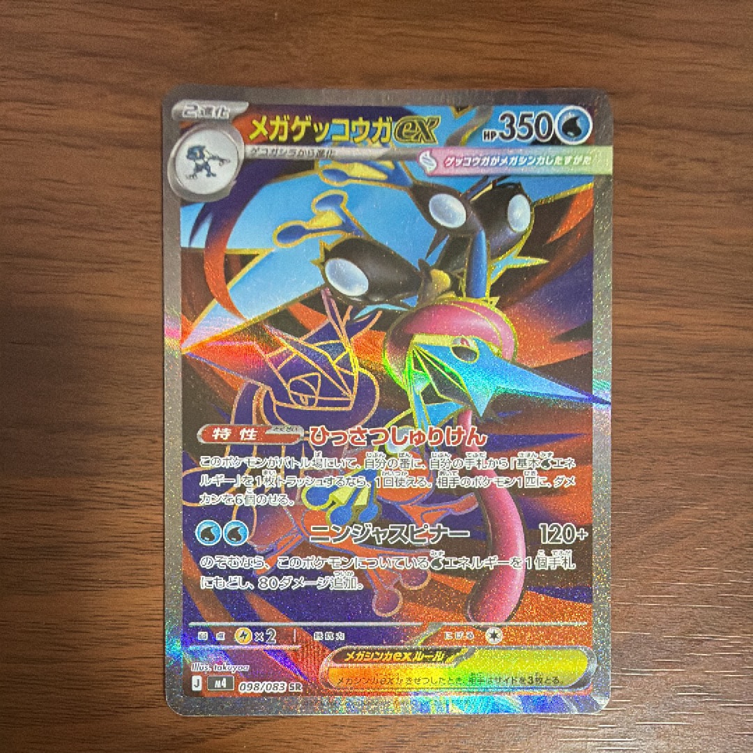 メガゲッコウガex SR [M4 098/083](拡張パック「ニンジャスピナー」)